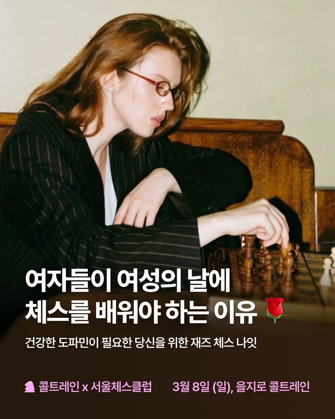 Photo by Seoul Chess Club 서울체스클럽 ♟️ on March 03, 2026. May be an image of text that says '여자들이 여성의 날에 체스를 배워야하는이유 하는 이유 배워야 건강한 도파민이 필요한 당신을 위한 재즈 체스 나잇 콜트레인> x 서울체스클럽 3월 8일 (일), 을지로 콜트레인'.