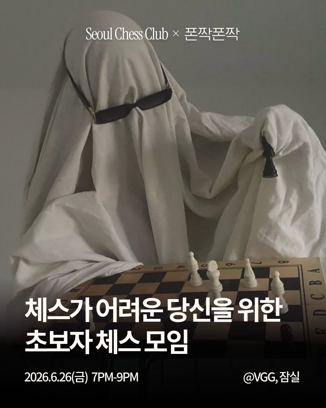 seoulchessclub 게시물 이미지: ♟️ 초보자 체스 모임 | Seoul Chess Club × 폰짝폰짝
체스 잘하고...