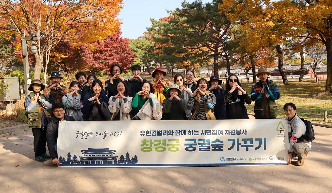 Photo by 서울그린트러스트 on November 16, 2025. May be an image of one or more people, park and text.