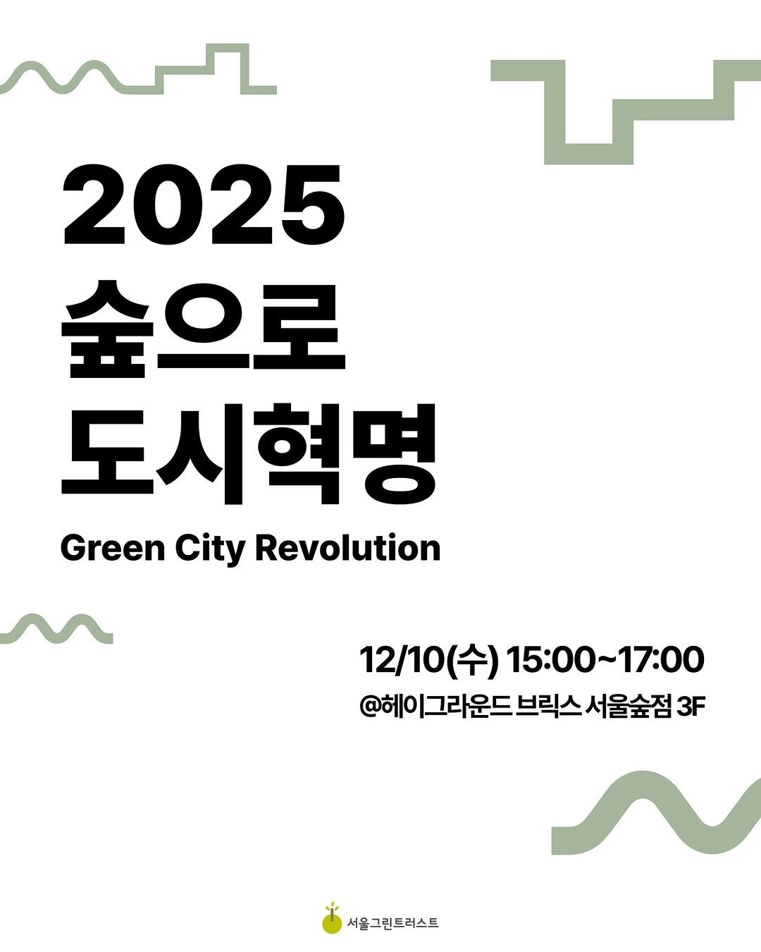 Photo by 서울그린트러스트 on November 12, 2025. May be an image of poster, magazine and text that says 'ML 2025 숲으로 도시혁명 Green City Revolution 12/10 (수) 15:00~17:00 @헤이 그라운드 브릭스 서울숲점 3F 서울그린트러스트'.