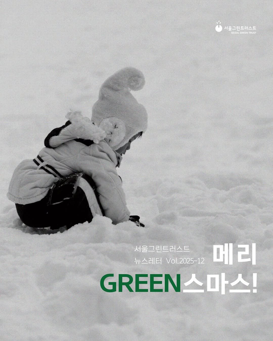 Photo by 서울그린트러스트 on December 23, 2025. May be an image of goosedown coat, poster, outdoors and text that says '서울그린트러스트 BEQULCACENTRT SEOUL GACDN RJST 서울그린트러스트 서울그린트러스트 뉴스레터 스레터Vo.2025-12 Vol.2025-12 메리 메 GREEN GREEN스마스! 스마스!'.