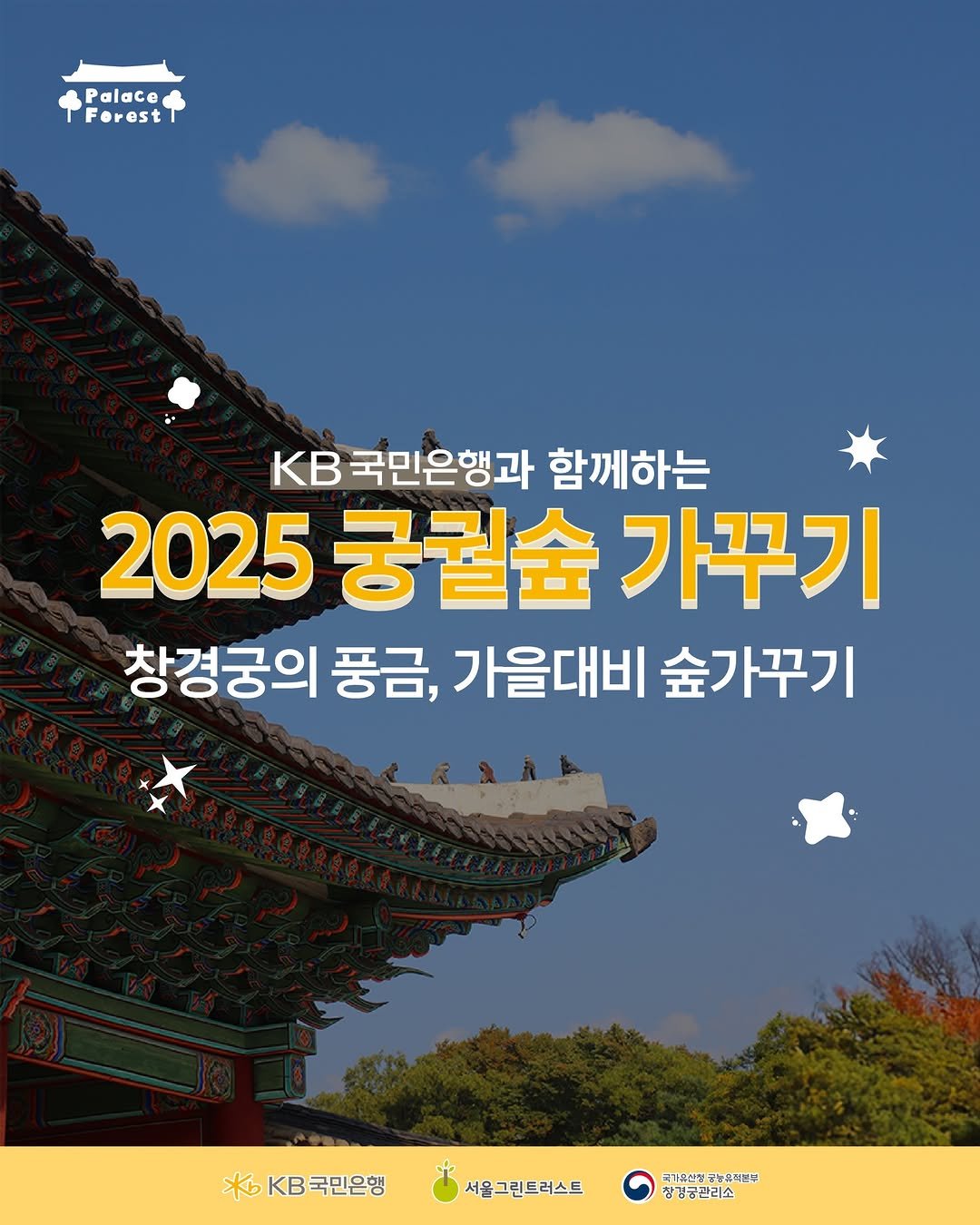 Photo by 서울그린트러스트 on August 12, 2025. May be an image of Gyeongbokgung Palace and text that says 'Forest Palace Forest KB 3국민은행과 함께하는 2025궁궐순가꾸기 2025 궁궐슘 가꾸기 창경궁의 풍금, 가을대비 숲가꾸기 *b *6KB국민은행 국민은행 서울그린트러스트 국기유선핑 이늘꾸하트무 장경궁관리소'.