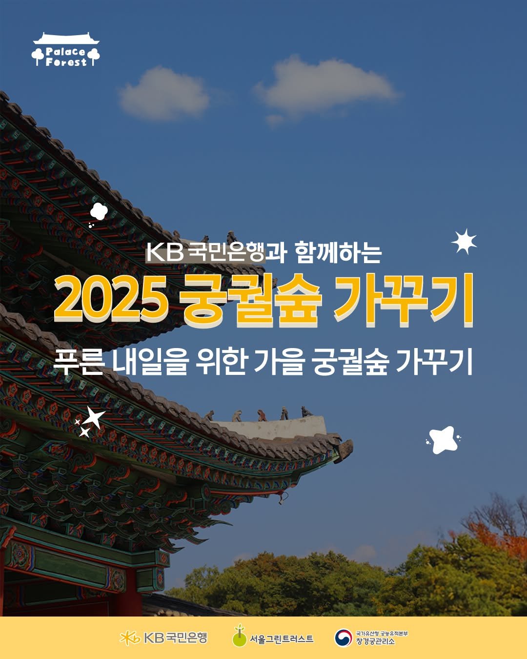 Photo by 서울그린트러스트 on September 24, 2025. May be an image of Gyeongbokgung Palace and text that says 'Forest Palace Forest KB 국민은행과 함께하는 2025 궁궐슘 2025궁궐숲가꾸기 가꾸기 푸른 내일을 위한 가을 궁궐슘 가꾸기 *6KB국민은행 국민은행 水 서울그린트러스트 목가유산형 냉농휴라폰부 장갱해관리소'.