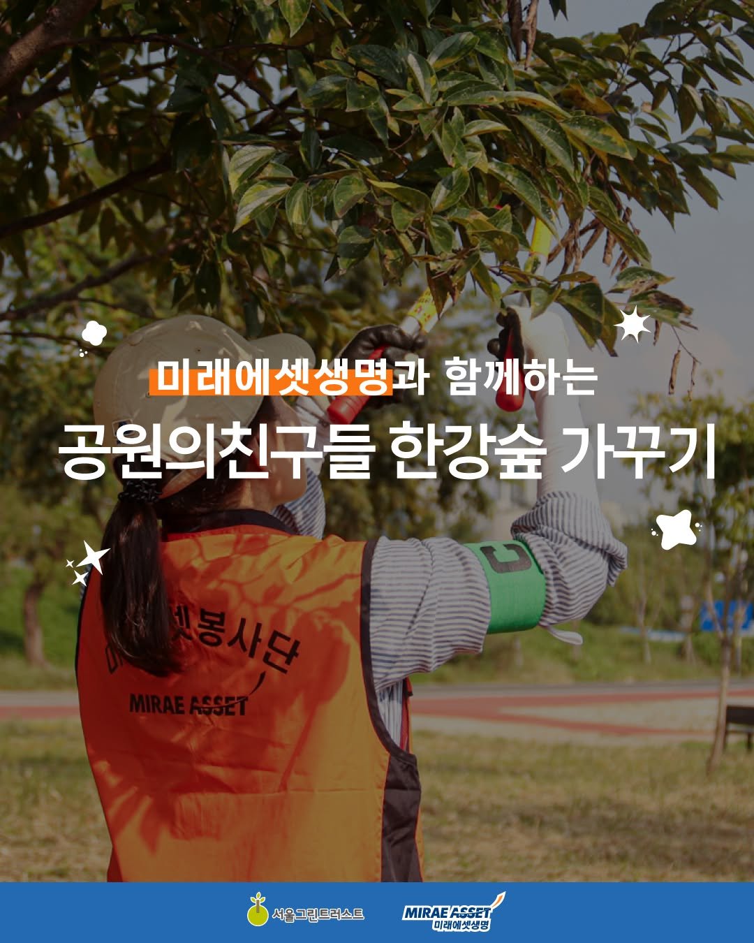 Photo by 서울그린트러스트 on September 29, 2025. May be an image of 1 person, outdoors and text that says '미래에셋생명과 함께하는 공원의친구들 한강숲 가꾸기 서울그텐트러스트 MIRAEASSET ASSET MIRAE 미래에셋생명 면'.