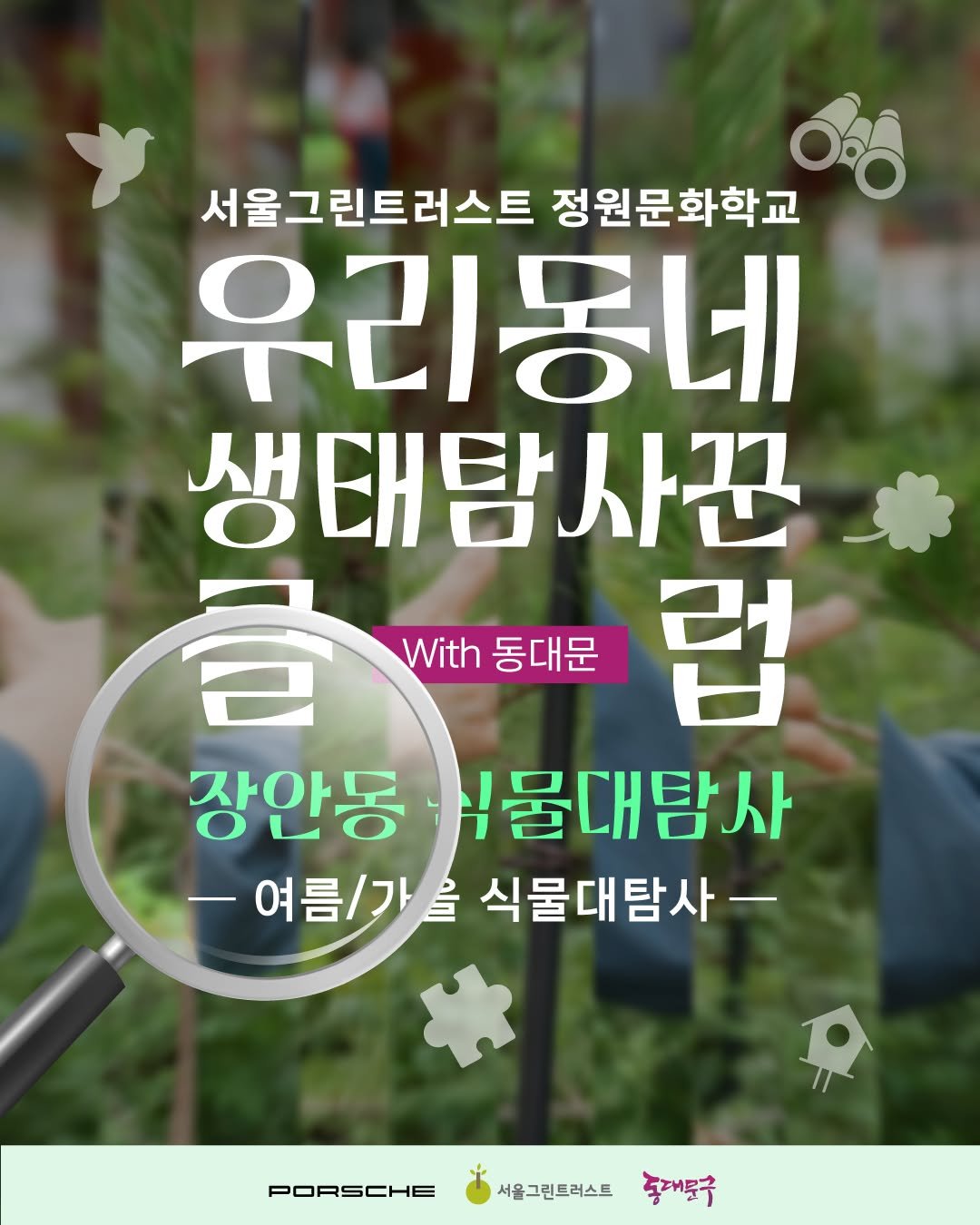 Photo shared by 서울그린트러스트 on August 11, 2025 tagging @porsche.korea, @ddm4you1004, @ecoclub.or.kr, and @studio_choshinsung. May be an image of vegetable and text that says '서울그린트러스트 정원문화학교 우리몽네 생태탐사꾼 사꾼 音 With 동대문 동대문 럽 장안동 .물대탐사 -여름/가 여름/ 을 식물대탐사- PORSCHE 서울그린트러스트 동대문구'.