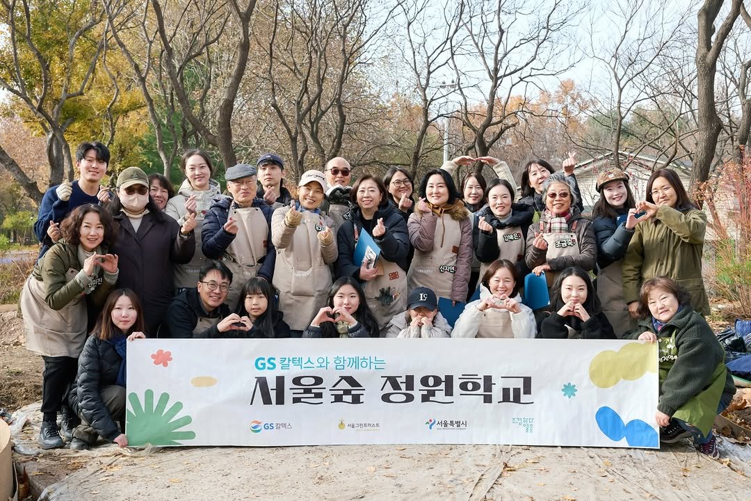 Photo by 서울그린트러스트 on December 06, 2025. May be an image of one or more people, park and text that says '김배는 NANO 신자연 초금식 GS 칼텍스와 함께하는 서울숨 정원학교 GS팝텍스 GSE니스 S 우서울특별시 서울특별시 조김학다 지연수 베울그린트러스트'.
