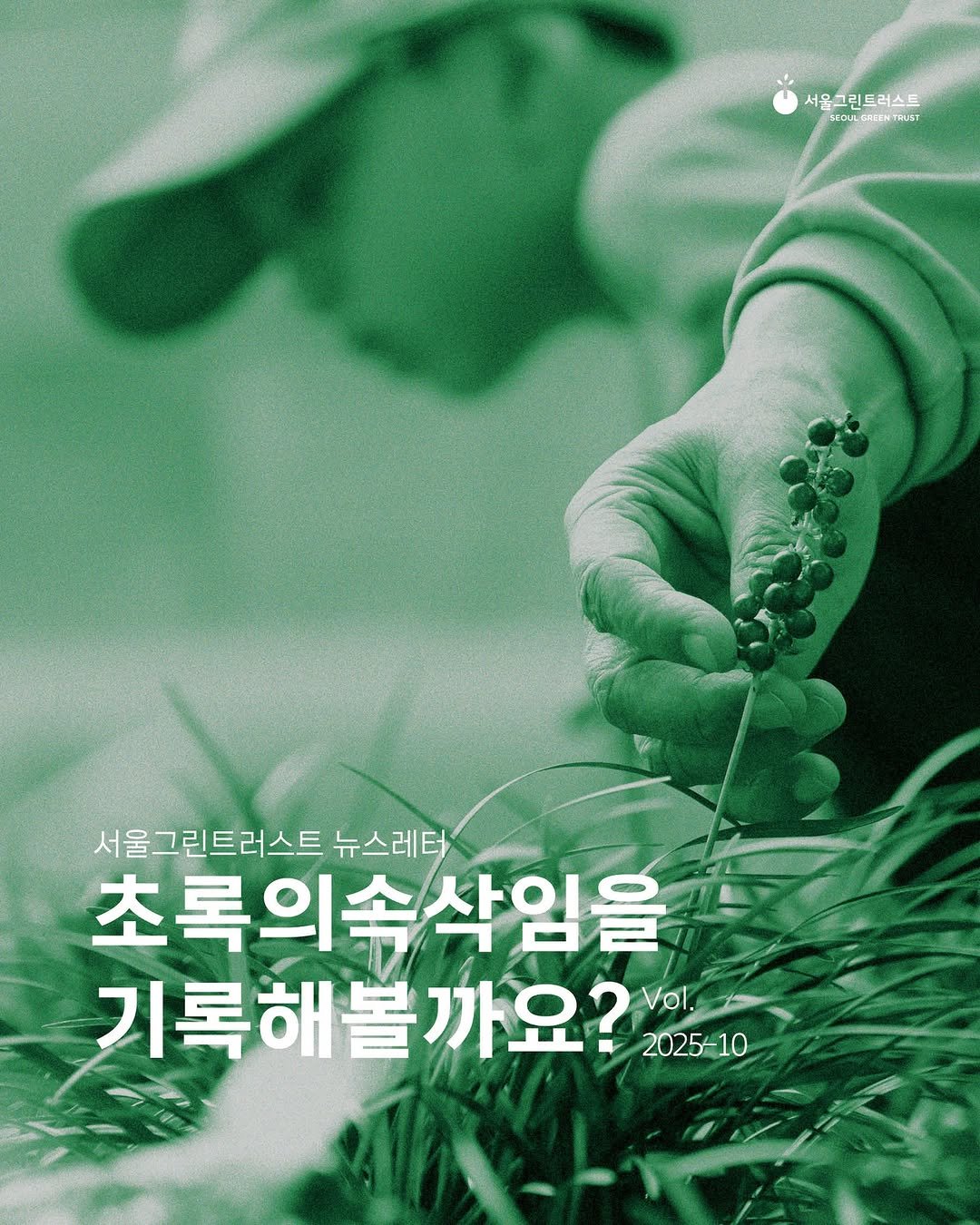 Photo by 서울그린트러스트 on October 30, 2025. May be an image of poster and text that says '서울그 서울그린트러스트 ECULCREDNR-T DNTRUST SECUL ULGACONTANST 서울그린트러스트뉴스레타 서울 서울그린트러스트 뉴스레터 초록의속삭임을 기록해볼까요? Vol. 2025-10'.