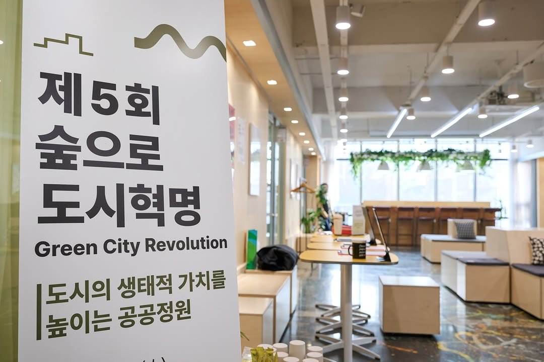 Photo by 서울그린트러스트 on December 16, 2025. May be an image of ‎poster and ‎text that says '‎ح 제5회 숲으로 도시혁명 Green City Revolution 도시의 생태적 가치를 높이는 공공정원 M MMAY‎'‎‎.