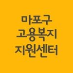 mapo_workfare 프로필 사진