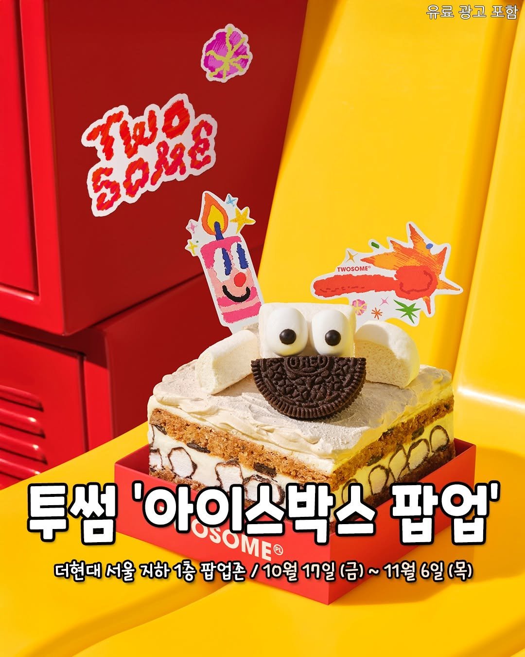 Photo shared by 서울핫플 공식계정 / 서울맛집 서울카페 서울여행 on October 14, 2025 tagging @atwosomeplace_official. May be a cartoon of cake, pie and text that says '유료 광고 유료광고포함 포함 ら0祝を وطم 感 TWOSOME 투썸 아ㅇ '아이스박스 스박스 팝업' 더현대 더현대서울지하1종팝업꾼 더현미서을대하1팝업존/10월1일(금)~1일 서울 지하1층 팝업존 10월 17일 (금) ~ 11월 ~11월6일(목) 6일'.