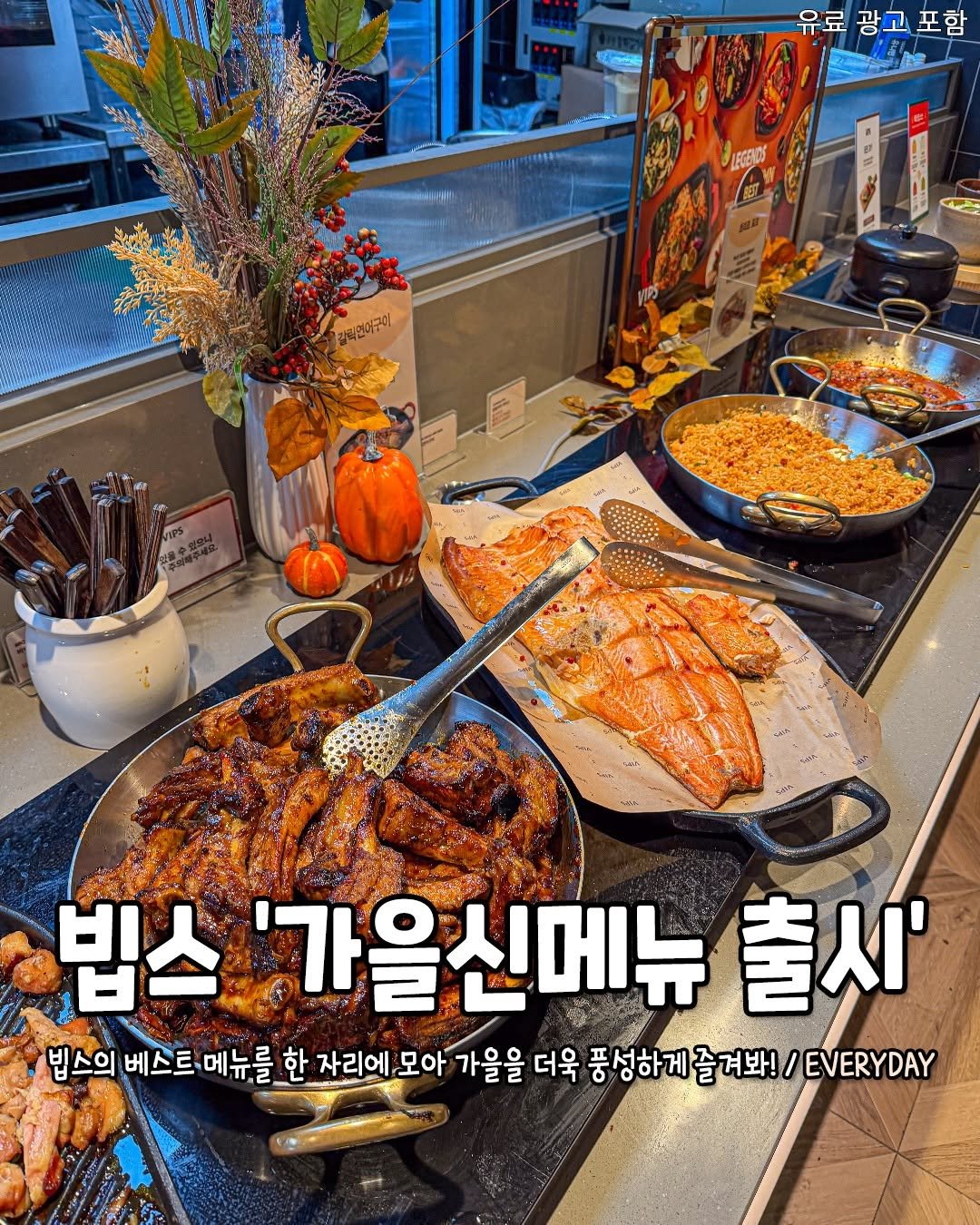 Photo by 서울핫플 공식계정 / 서울맛집 서울카페 서울여행 on October 15, 2025. May be an image of buffet and text that says '유료 유료광고포함 김독언어구이 빕스 '가을신메뉴 출시' 빕스의 베스트 메뉴를 한 자리에모아 자리에 모아 가을을 더욱 풍 풍성하게 풍성하게즐겨봐! 더욱풍성하게즐려봐!/EVERYDAY 즐겨봐!/ EVERYDAY'.