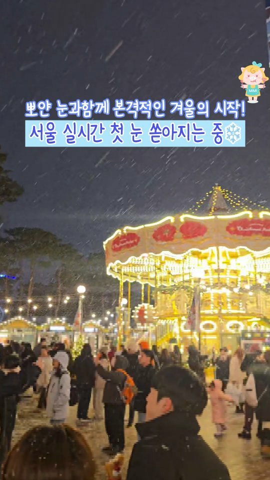 seoulhotple 게시물 이미지: 실시간 서울 첫눈 펑펑 내리는 중!❄️
뽀얀 눈이 와르르 쏟아지니까
이제 진짜...