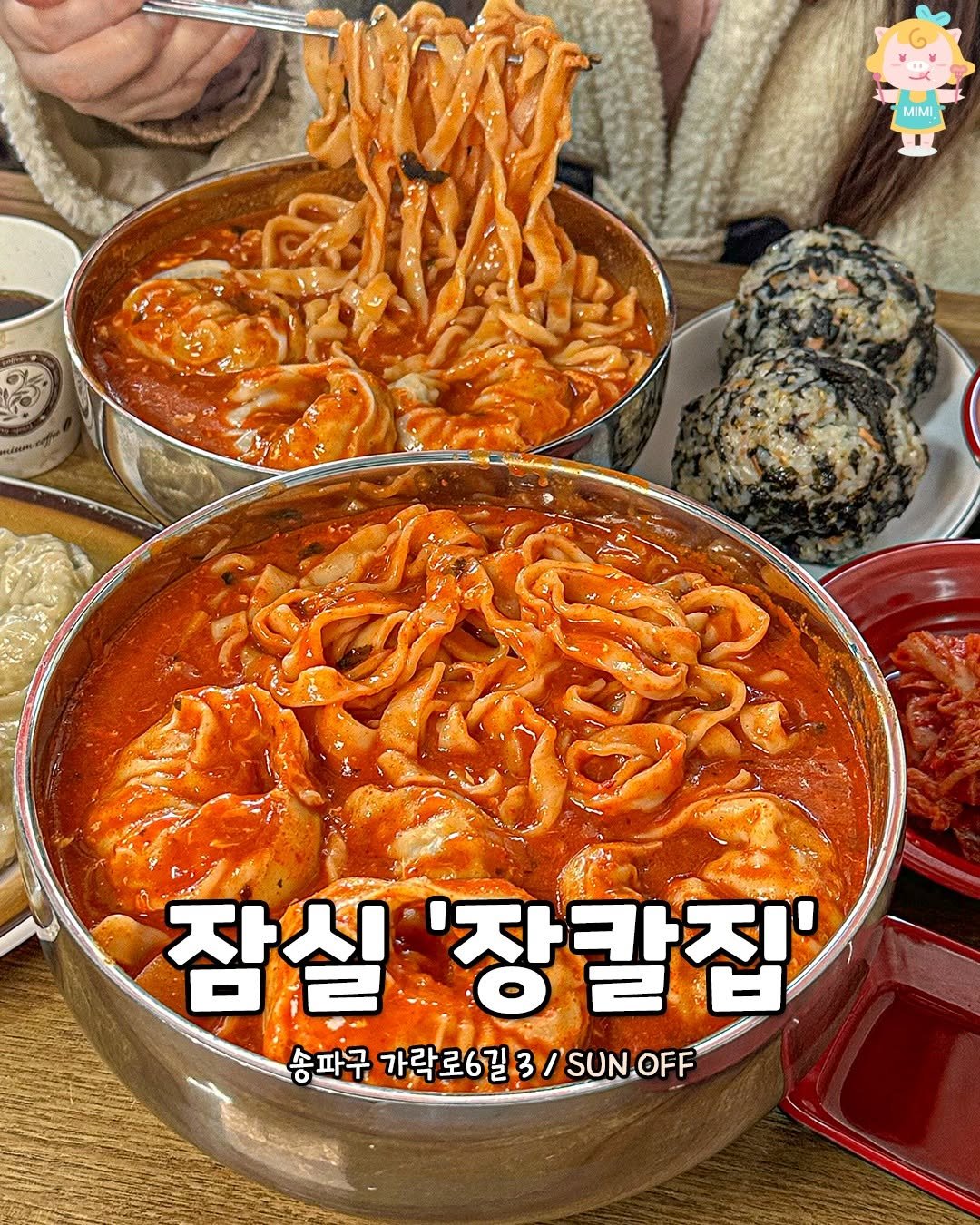 Photo by 서울핫플 공식계정 / 서울맛집 서울카페 서울여행 on May 15, 2025. May be an image of 1 person, pasta, stew, noodles, spaghetti and text that says 'MIMI 잠실 '장칼집' 송파구 가락로6길3/ 송파구가락로6길3/SUNOFF 3/ SUN SUNOFF OFF'.
