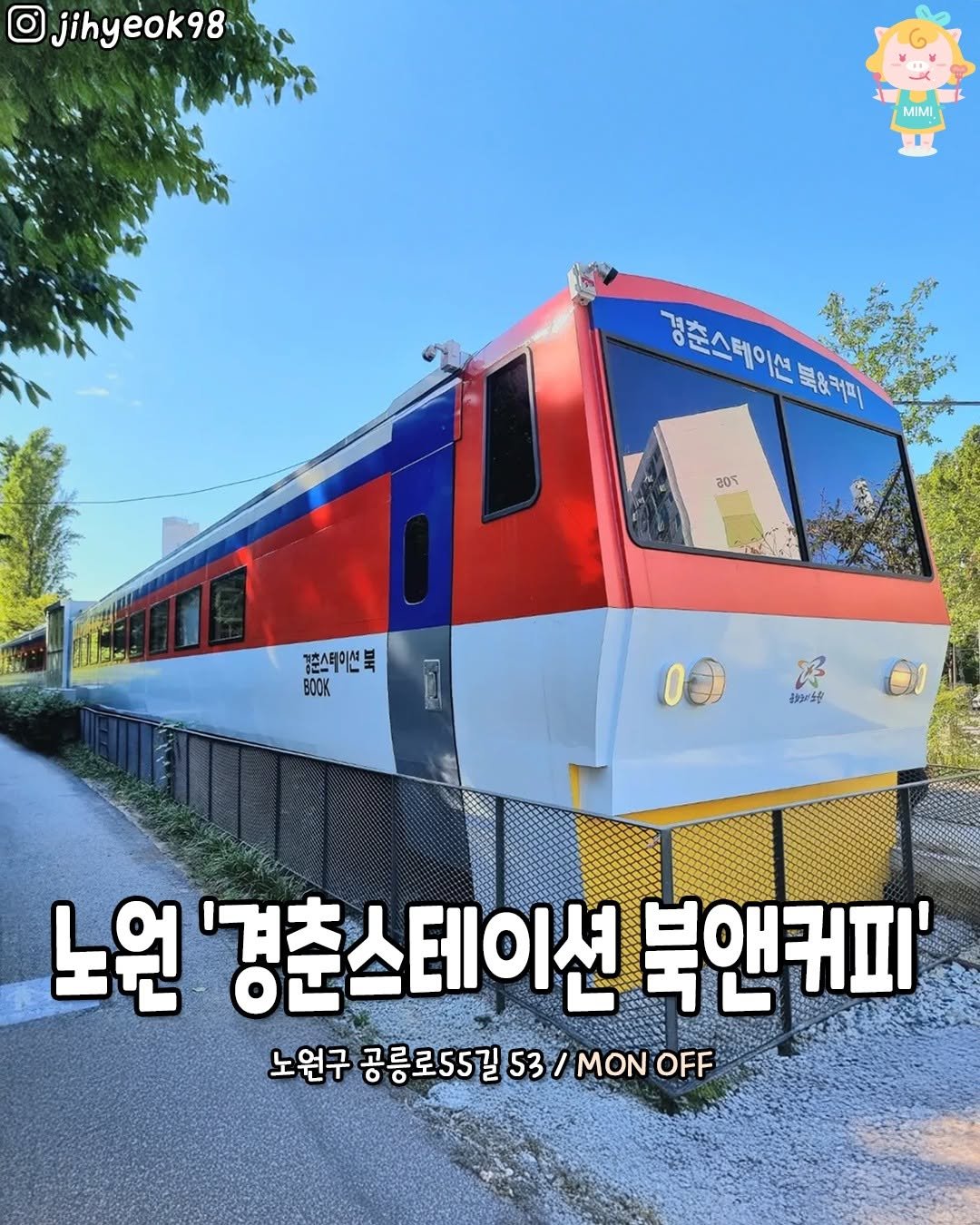 Photo by 서울핫플 공식계정 / 서울맛집 서울카페 서울여행 on October 15, 2025. May be an image of train and text that says 'jihyeok98 MIMI MIMI 경춘스케이션북&커지 경은소재아니행+자 뷰&커비 201 강춘스테이션북 BOCK B 국9분달장 노원 노인'경춘스테이션북앤커파 '경춘 경춘스테이션 북앤커피' 노원구 공릉로55길 공릉로55길53/MONOFF 53 MON OFF'.