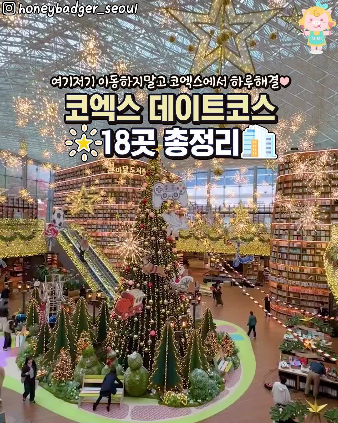 seoulhotple 게시물 이미지: [핫한 코엑스 데이트코스 18곳 총정리🌟]
날도 추운데 여기저기 돌아다니지 말고...