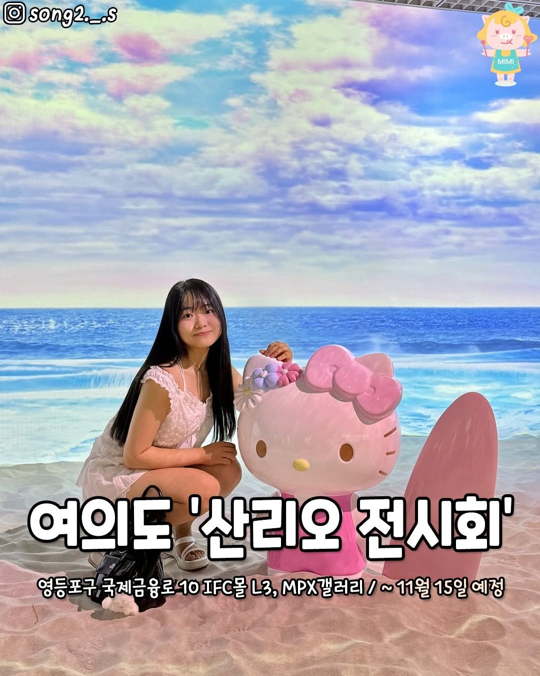 Photo by 서울핫플 공식계정 / 서울맛집 서울카페 서울여행 on July 14, 2025. May be a cartoon of 1 person and text that says 'song2._.S MiMI 여의도 여의도산리오전시회 '산리오 전시회' 영등포구, 국제금융로 10 ..물 L3, MPX갤러리/s ~11월 15일 예정'.