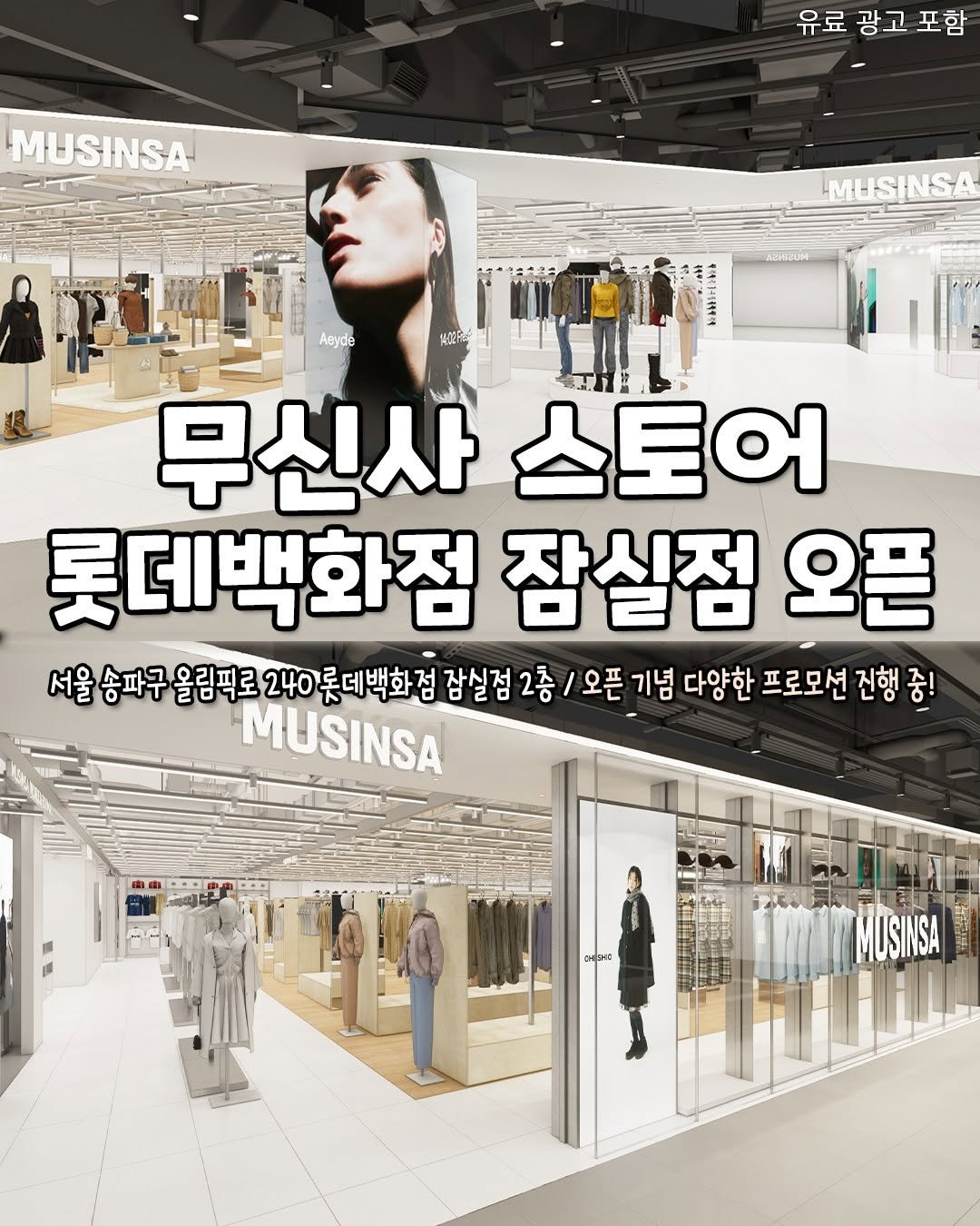 Photo by 서울핫플 공식계정 / 서울맛집 서울카페 서울여행 on January 16, 2026. May be an image of text that says 'MUSINSA 유료 광고 유료광고포함 포함 MUSINSA MUSH Aayde 1402F4 무신사 스토어 롯데백화점 잠실점 오픈 서울 송파구 올림픽로 240롯데 240롯데백화점잠실점 데백화점 잠실점 2층 오픈 기념 다양한 프로모션 진행 중! MUSINSA'.