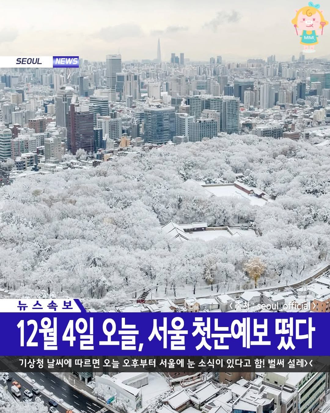 Photo by 서울핫플 공식계정 / 서울맛집 서울카페 서울여행 on December 03, 2025. May be an image of text that says 'SEOUL NEWS MIMI 뉴스속보 seoul official 12월 4일 오늘, 서울 첫눈예보 떴다 기상청 날씨에 따르면 오늘 오후부터 서울에 눈 소식이 있다고 함! 벌써 설레>'.