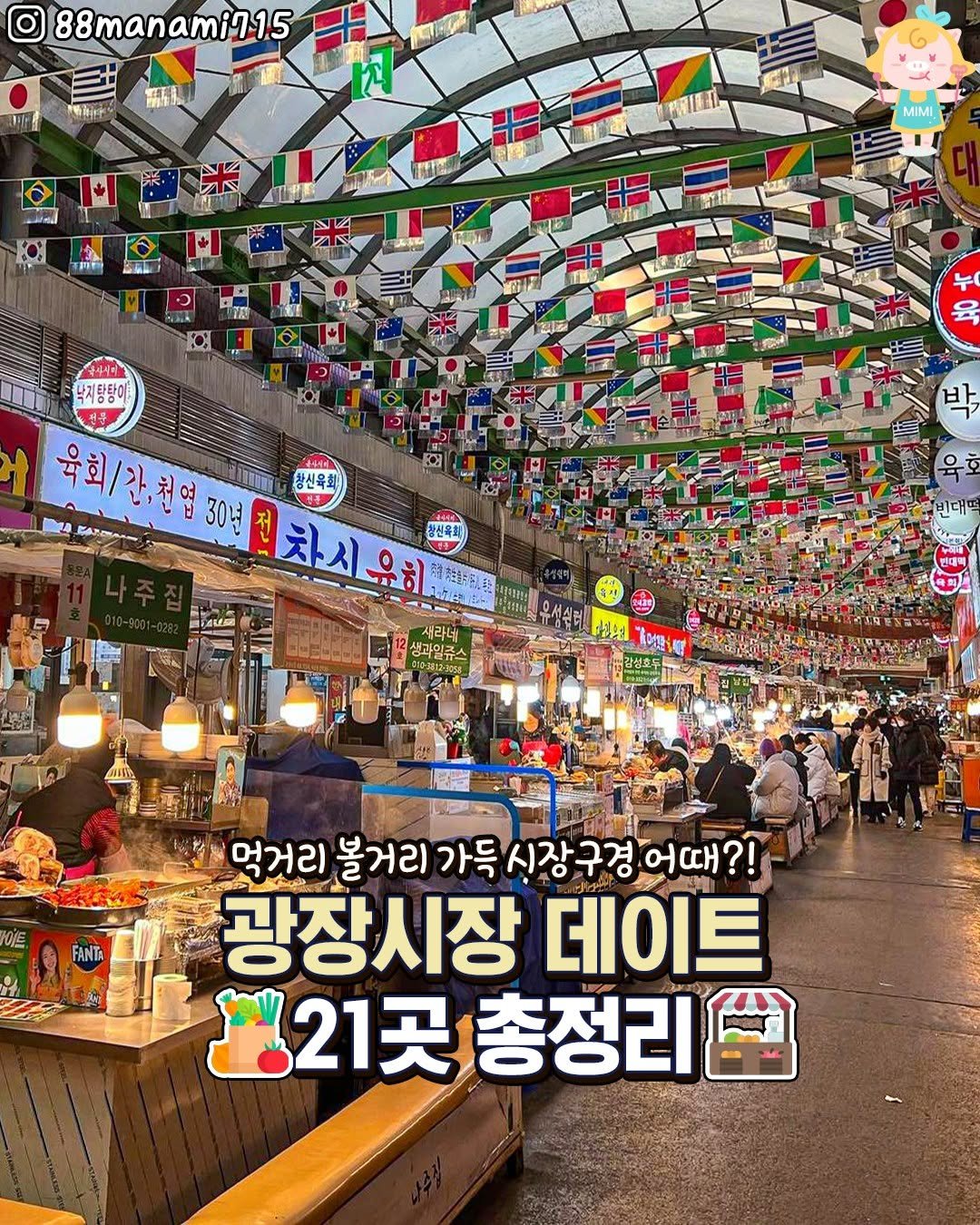 Photo by 서울핫플 공식계정 / 서울맛집 서울카페 서울여행 on July 10, 2025. May be an image of 2 people and text that says '88manami715 MIMI 피드 국주시민 낙지탕탕이 건구 우회/군,건업30 AMA- 화시육회 DA 차시유히 8 방진육회 酵末量的的 聞 박, 육 비대떡 새라네 생과일종 視 안대적 보소 10里 감선호두 FANTA 먹거리 불거리 가득 시장 먹거리볼거리가득시장구경어때?! 시장구경 구경 어때?! 광장시장 데이트 21곳 21곳총정 총정리대'.