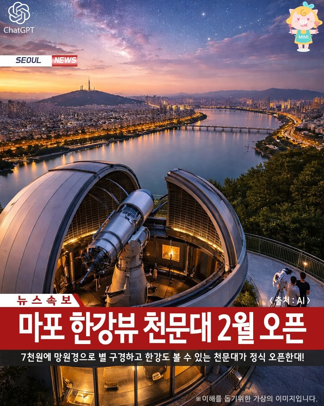 Photo by 서울핫플 공식계정 / 서울맛집 서울카페 서울여행 on January 15, 2026. May be an image of text that says 'ChatGPT SEOUL NEWS MIMI 뉴스속보 출처 출처:.> 마포 한강뷰 천문대 문대2월오픈 2월 오픈 7천원에 망원경으로 별 구경하고 한강도 볼 수 있는 천문대가 정식 오픈한대! ※이해들 돕기위한 가상의 이미지입니다.'.