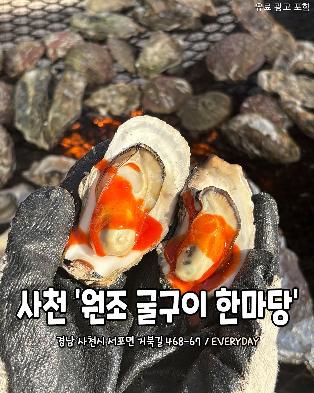 Photo by 서울핫플 공식계정 / 서울맛집 서울카페 서울여행 on January 15, 2026. May be an image of oyster, shellfish, grill and text that says '유료 유료광고포함 교 광고 포함 사천 '원조 굴구이 한마당' 추 경남 남사천시서포면 사천시 서포면 거북길 468-67 / /EVERYDAY'.