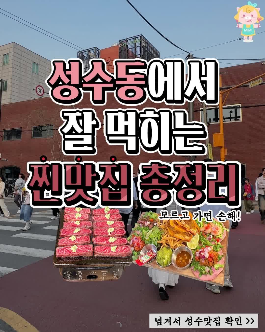 seoulhotple 게시물 이미지: [맛도리 가득한 성수동 찐맛집 33곳 총정리♥️]
성수에서 뭐 먹을지 고민말고 요거...