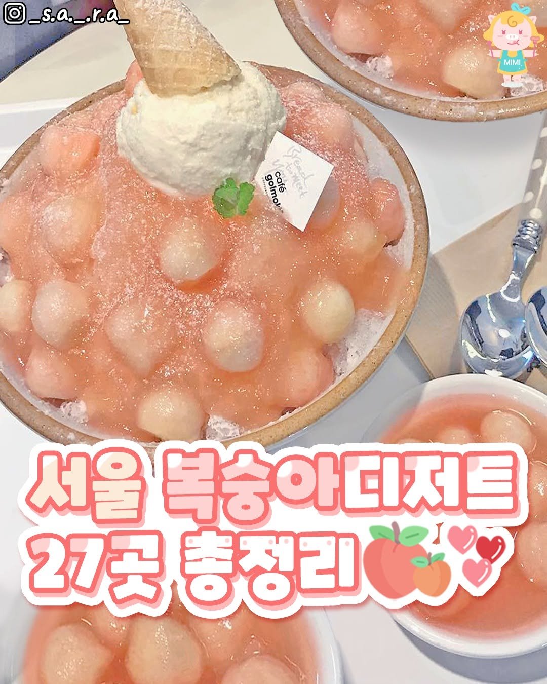 Photo by 서울핫플 공식계정 / 서울맛집 서울카페 서울여행 on May 16, 2025. May be an image of gelato, melon and text that says '_s.a._.r.a_ _s.a. r.a_ MIMI MIMI ok dolm golmo golme cop Brendat ਨ 서울 복숭아디저트 27곳 27곳충정리 총정리 총정리 مكنا'.