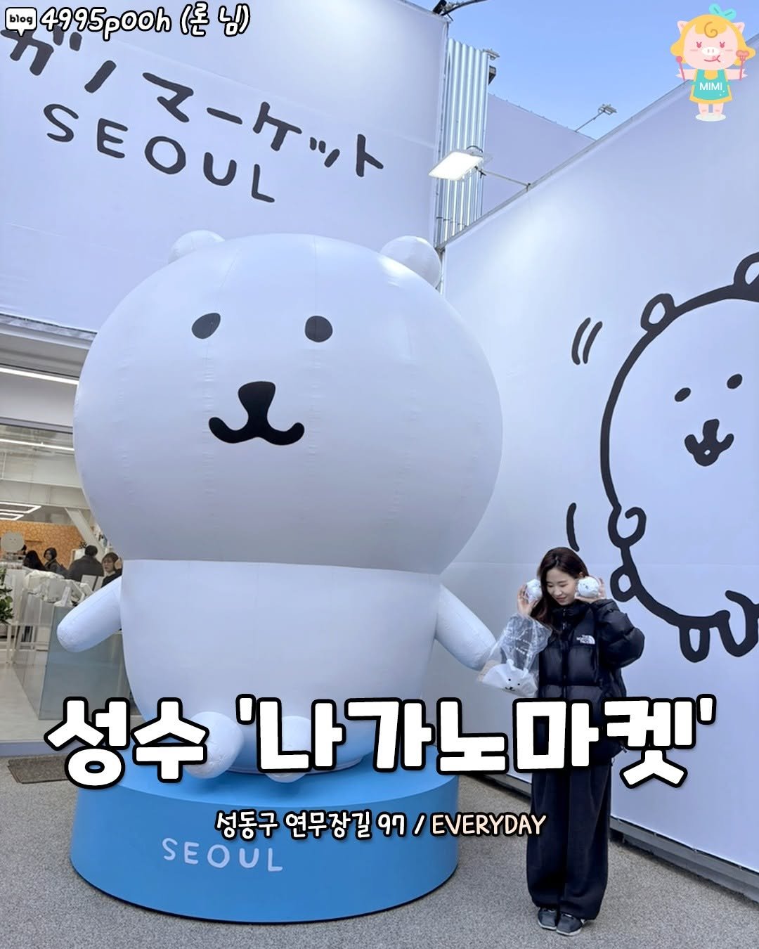Photo by 서울핫플 공식계정 / 서울맛집 서울카페 서울여행 on March 04, 2026. May be an image of ‎bear and ‎text that says '‎blog 4995p00h 4995 님) SEOUL ミニニケット MIMI ه 성수 '나가노마켓' 성동구 연무장길 97 / EVERYDAY SEOUL‎'‎‎.