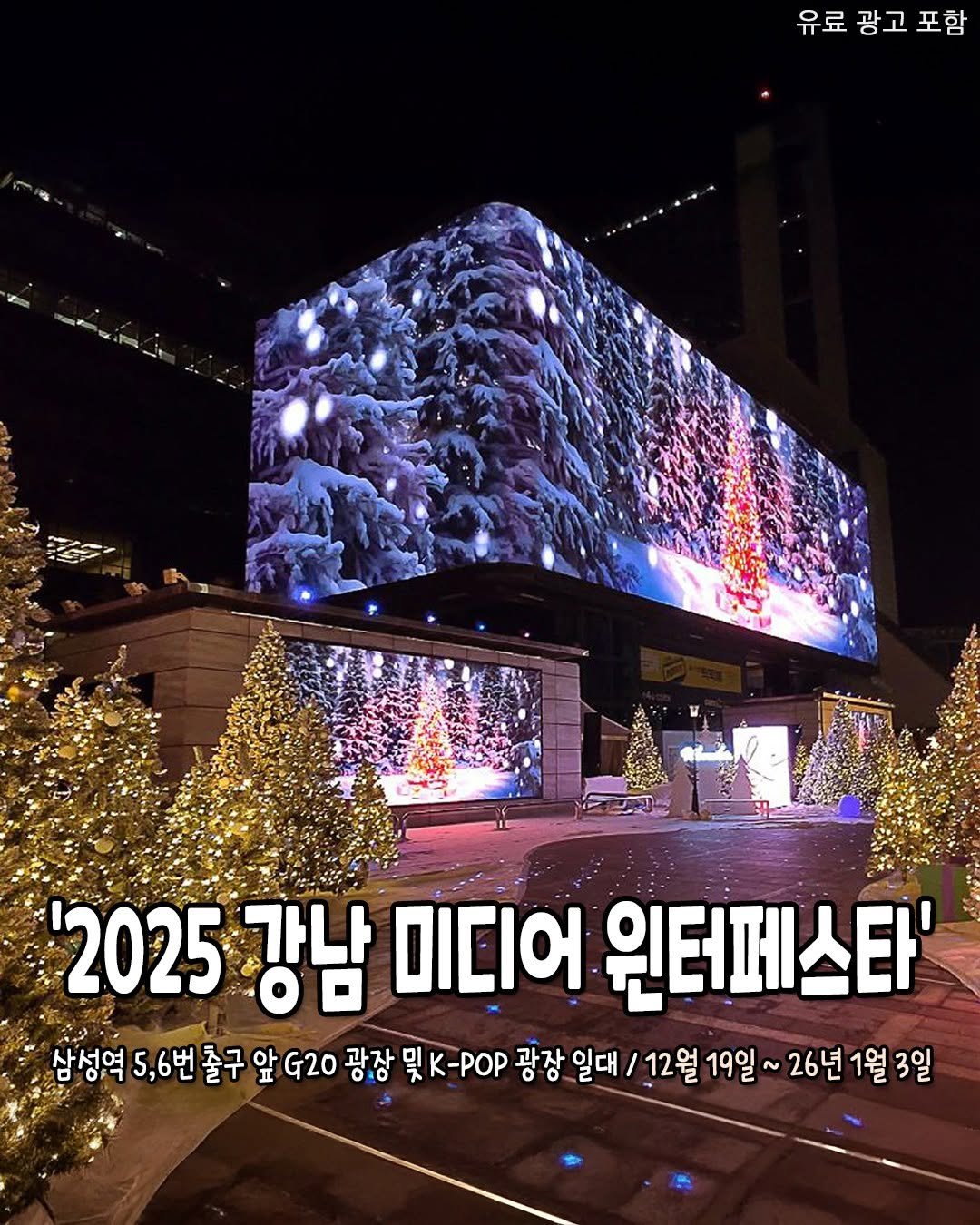 Photo by 서울핫플 공식계정 / 서울맛집 서울카페 서울여행 on December 03, 2025. May be an image of text that says '유료 광고 유료광고포함 포함 2025 បក 강남 미디어 원터페스타' 삼성역 5,6번 졸구 앞 G20 광장 및 K-POP 광장 일대 12월 19일 26년 1월 26년1월3일 3일'.