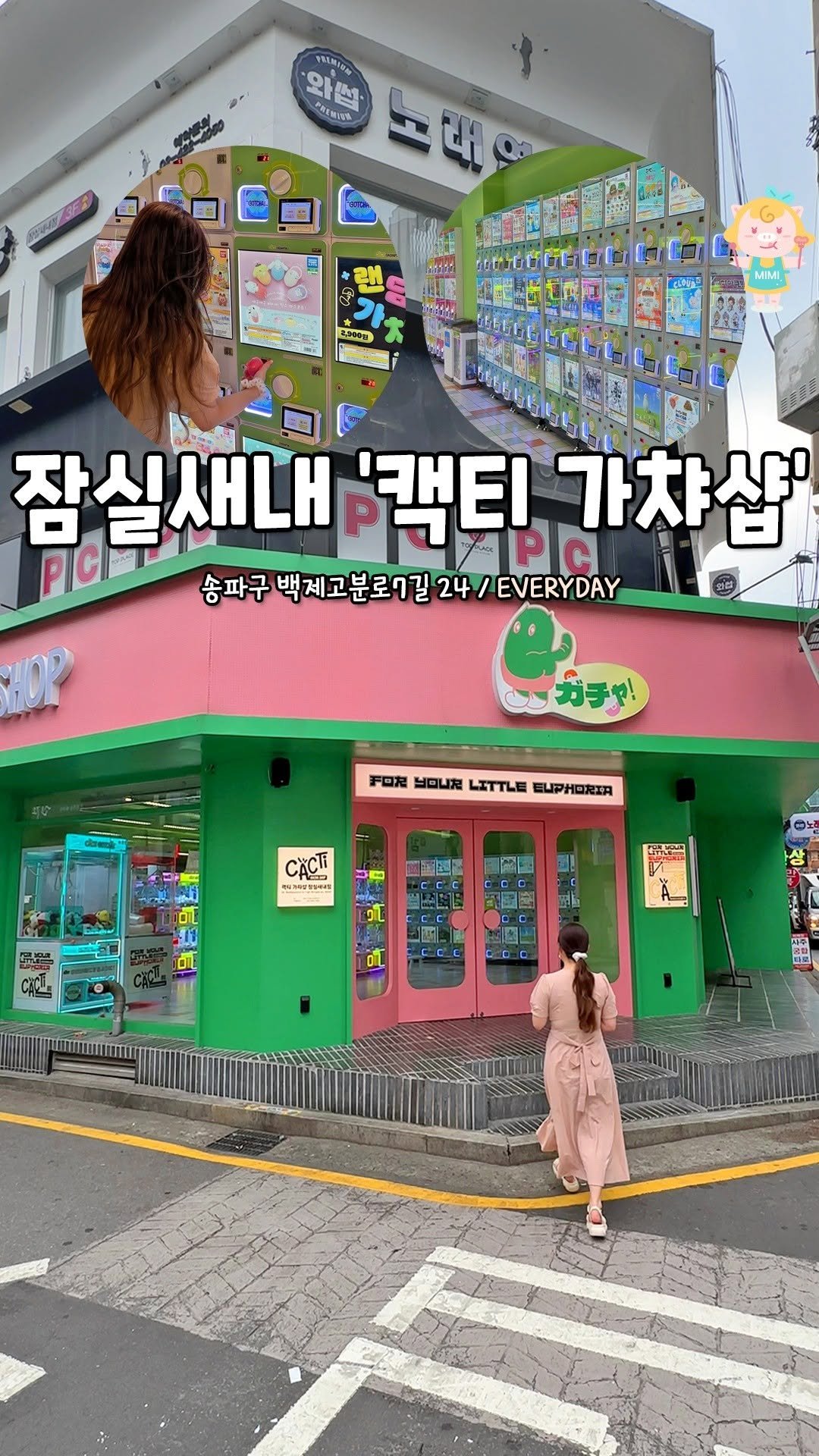 seoulhotple 게시물 이미지: 잠실새내에 있다는 이색 가챠천국💗
입구부터 키치한 감성으로 여행하는 듯
맘에 쏙...