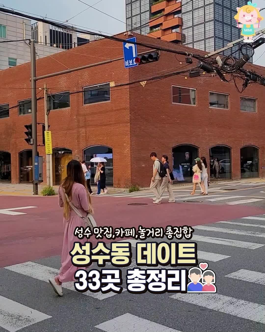 seoulhotple 게시물 이미지: [성수동 핫한 데이트 코스 36곳 총정리💕]
시간가는줄 모르고 구경하게되는...