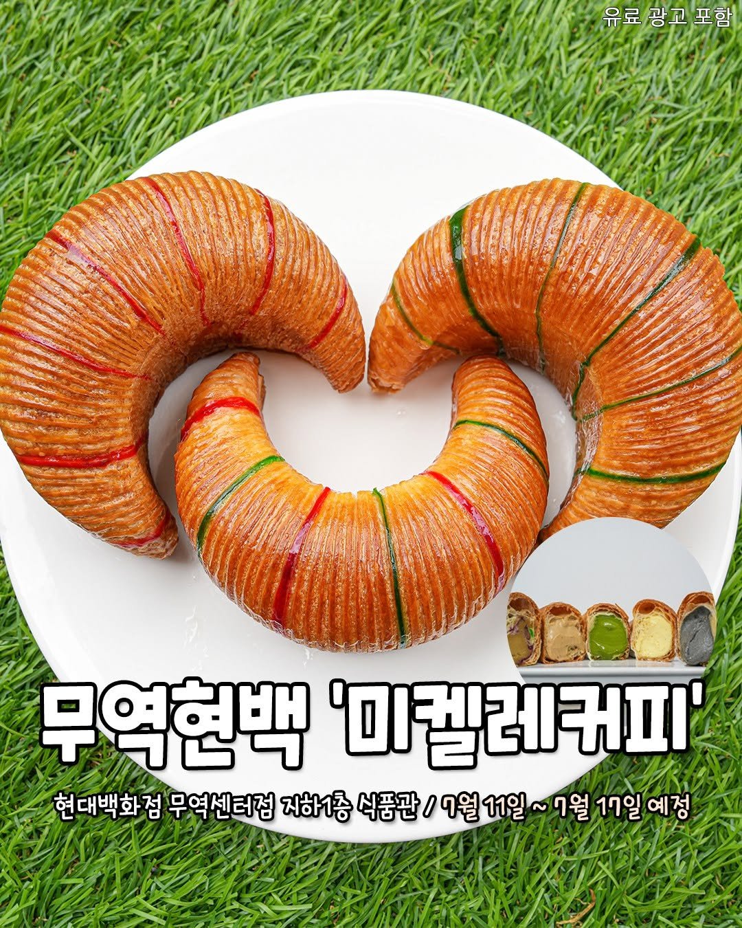 Photo shared by 서울핫플 공식계정 / 서울맛집 서울카페 서울여행 on July 10, 2025 tagging @michele__coffee. May be an image of baguette, turnover, croissant, sausage and text that says '유료광고포함 00000 무역현백 '미켈레커피' 현대백화점 무역센터점 지하1증 식품관 7월11일 7월 17일 17일예정 예정'.