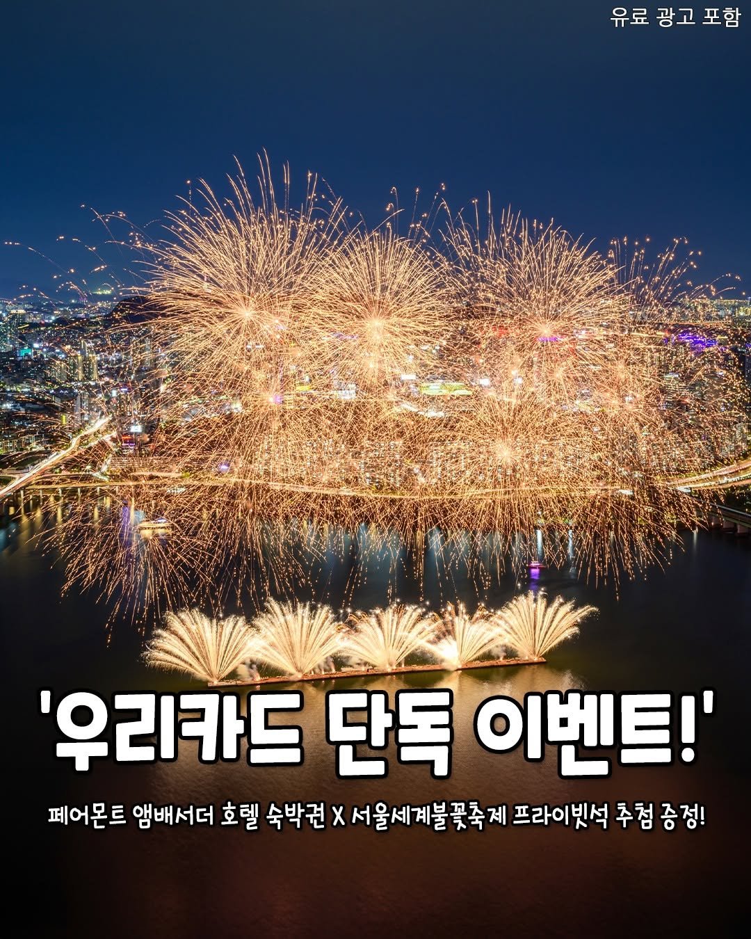 Photo shared by 서울핫플 공식계정 / 서울맛집 서울카페 서울여행 on August 27, 2025 tagging @wooricard_kr. May be an image of text that says '유료 광고 유료광고포함 포함 '우리카드 단독 이벤트!' 페어몬트 앰배서더 호텔 숙박권 χ 서울세계불꽃죽제 프라이 프라이빗석 추점 증정!'.