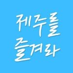enjoy.jeju.travel 프로필 사진
