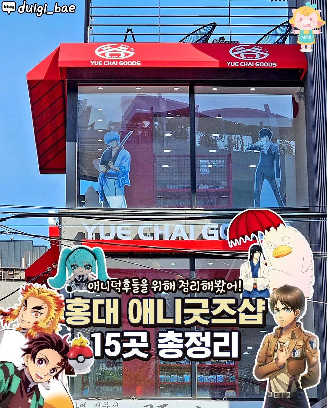 Photo by 서울핫플 공식계정 / 서울맛집 서울카페 서울여행 on December 04, 2025. May be an illustration of poster, signboard, newsstand and text that says 'blog dulgi_bae dulgi_ STU YUECHAIGOODS YUE CHAI GOODS MIMI I YUE YUECHAIGOODS CHAI GOODS MO ΘΑ G mM 애니덕후들을 후들을 위해 정리해봤어! 홍대 애니긋즈샵 15곳 총정리 每灣園台發 22 WлИ'.