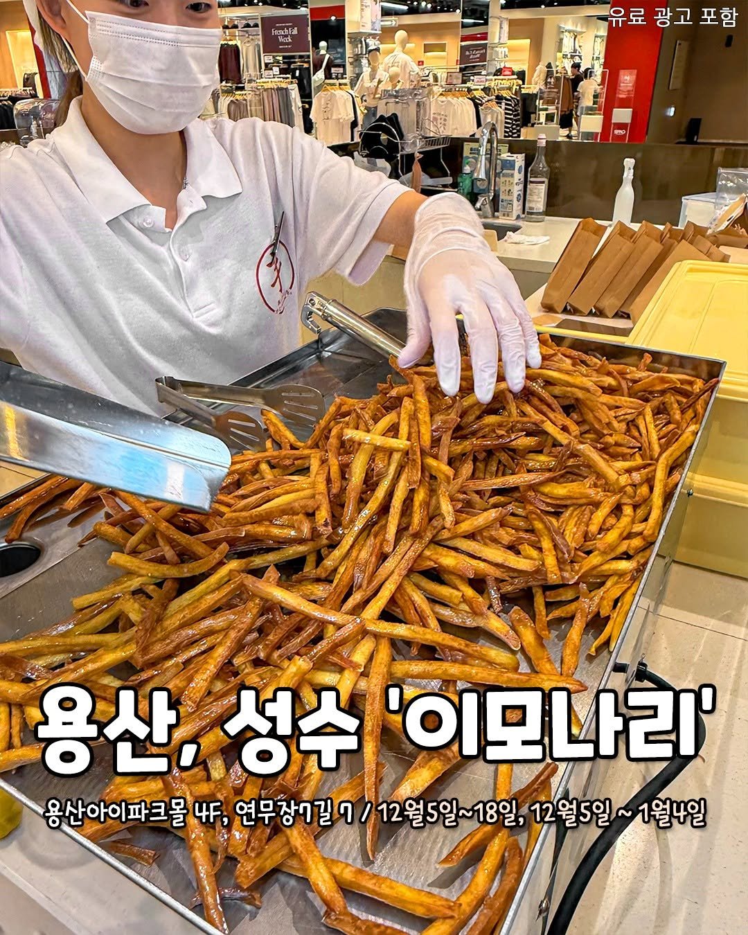Photo by 서울핫플 공식계정 / 서울맛집 서울카페 서울여행 on December 04, 2025. May be an image of ‎anchovies, breadstick, french fries, stick and ‎text that says '‎EnckFa - T 유료 광고 유료광고포함 포함 של 용산,성수 용산,성수'이모나리 성수 용산, 이모나리' 용산아이파크몰 4F, 연무장7길7 12월5일~18일, 12월5일~ 12월5일~1월4일 1월4일‎'‎‎.