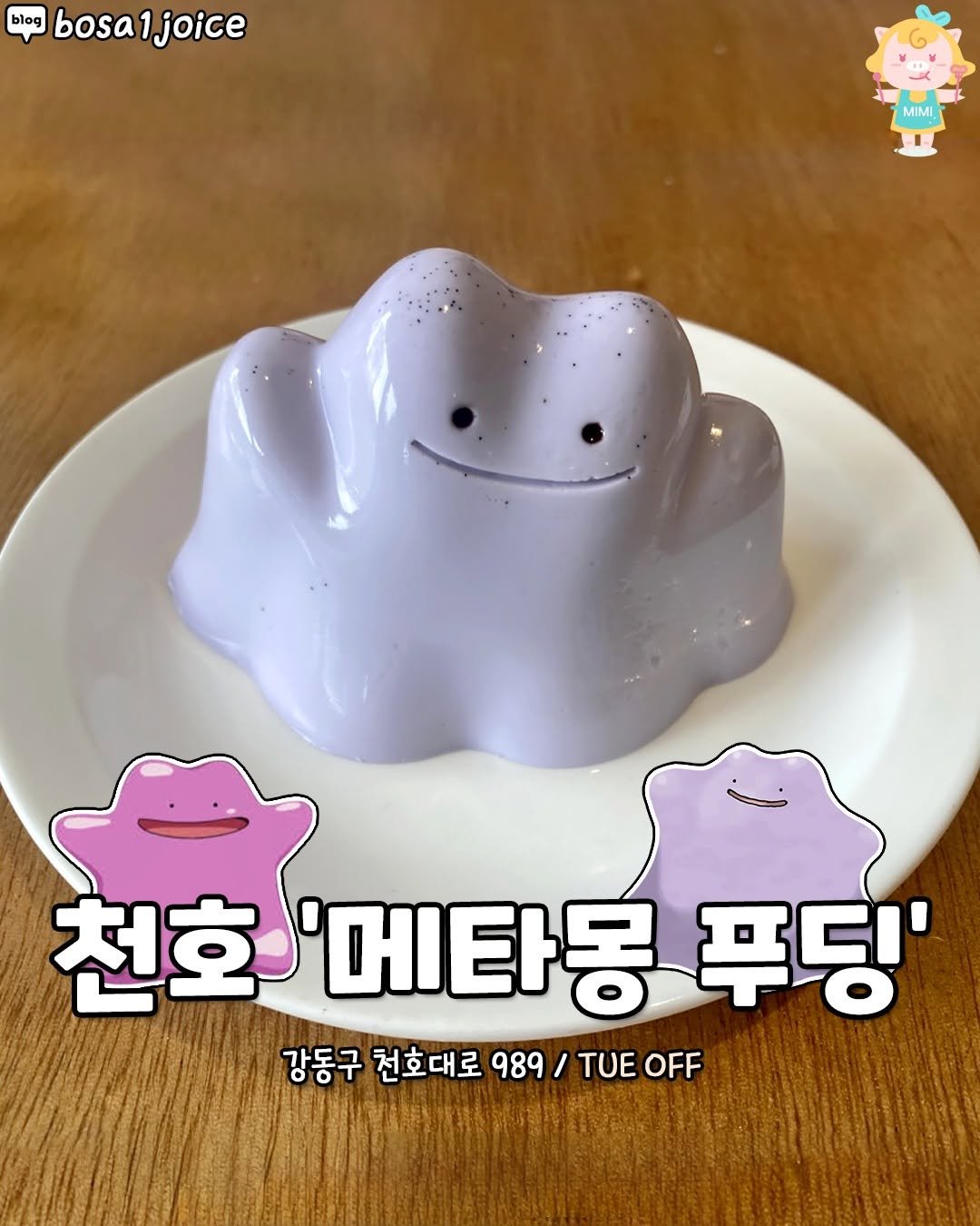 Photo by 서울핫플 공식계정 / 서울맛집 서울카페 서울여행 on October 14, 2025. May be an image of text that says 'blog bosaljoice bosa joice MIMI 천호 천호'메타몽푸딩' '메타몽 푸딩' 강동구 천호대로 989 / TUE OFF'.