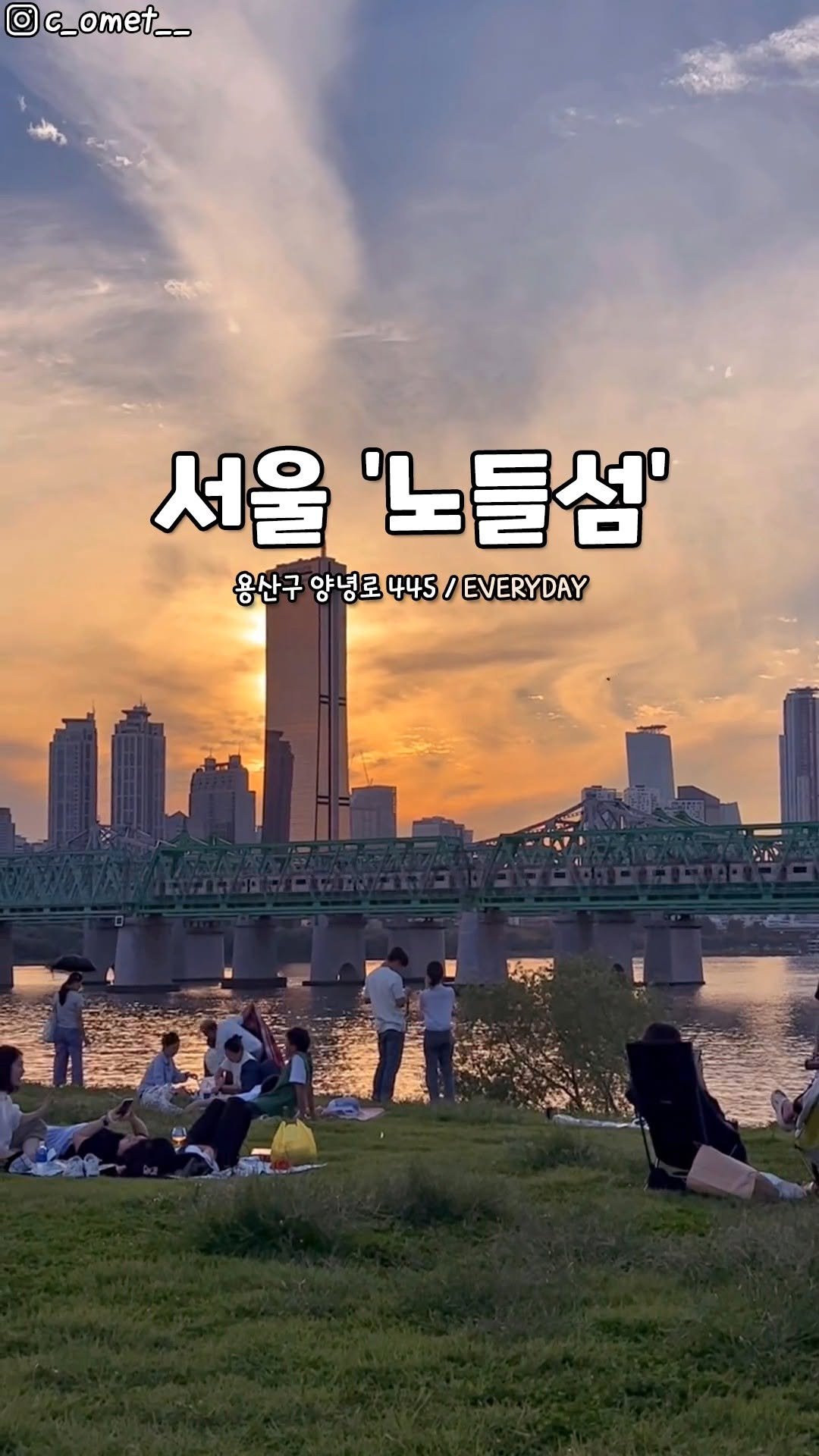 seoulhotple 게시물 이미지: [비온 뒤 날풀리면 노들섬으로🧡]
원래도 노을맛집으로 유명한
힐링 뷰 핫플...