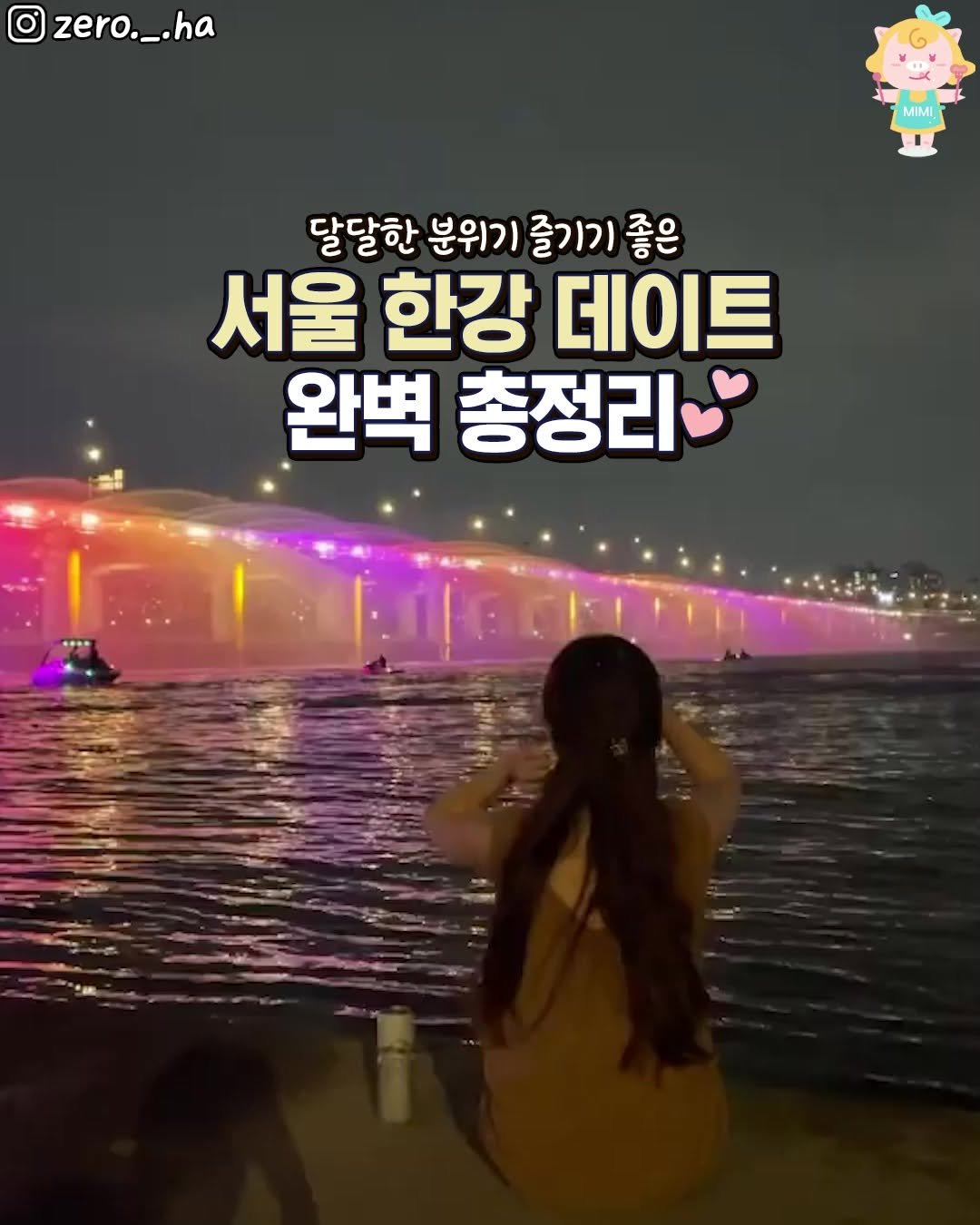 seoulhotple 게시물 이미지: [두근두근 너와 즐기는 서울 한강데이트 총정리💕]
예쁜뷰보며 먹고, 즐기다보니 더...