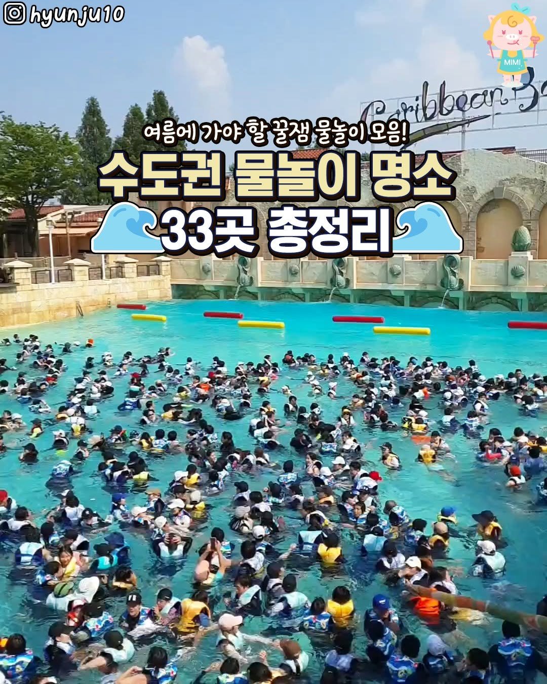 Photo by 서울핫플 공식계정 / 서울맛집 서울카페 서울여행 on May 17, 2025. May be an image of pool and text that says 'hyunju1o MIMI - Paribbeant 여름에가야할꿀잼율놀이오음! 여름에가야 여름에 가야 할 꿀잼 물놀이오응! 수도권 물놀이 물놀이명소 이 명소 <33곳 33곳총정리 총정리'.
