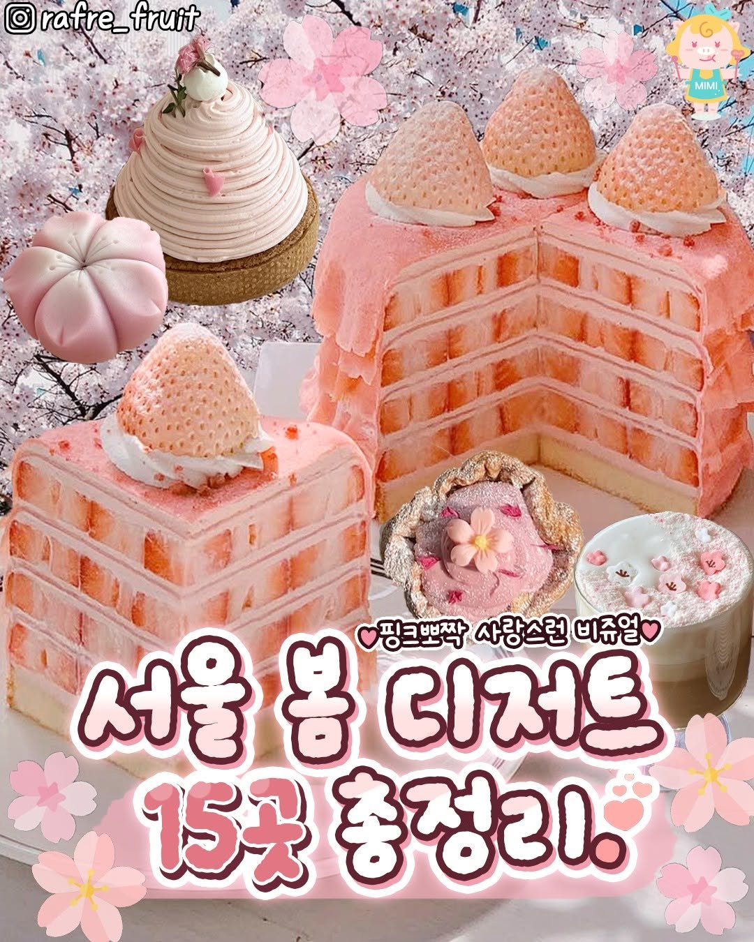 Photo by 서울핫플 공식계정 / 서울맛집 서울카페 서울여행 on March 04, 2026. May be an image of cake, wafer and text that says 'rafre_fr fruit MIMI 서울 봄 핑크뽀짝 사랑스런 비쥬얼 이저트 15곳 총정리.'.