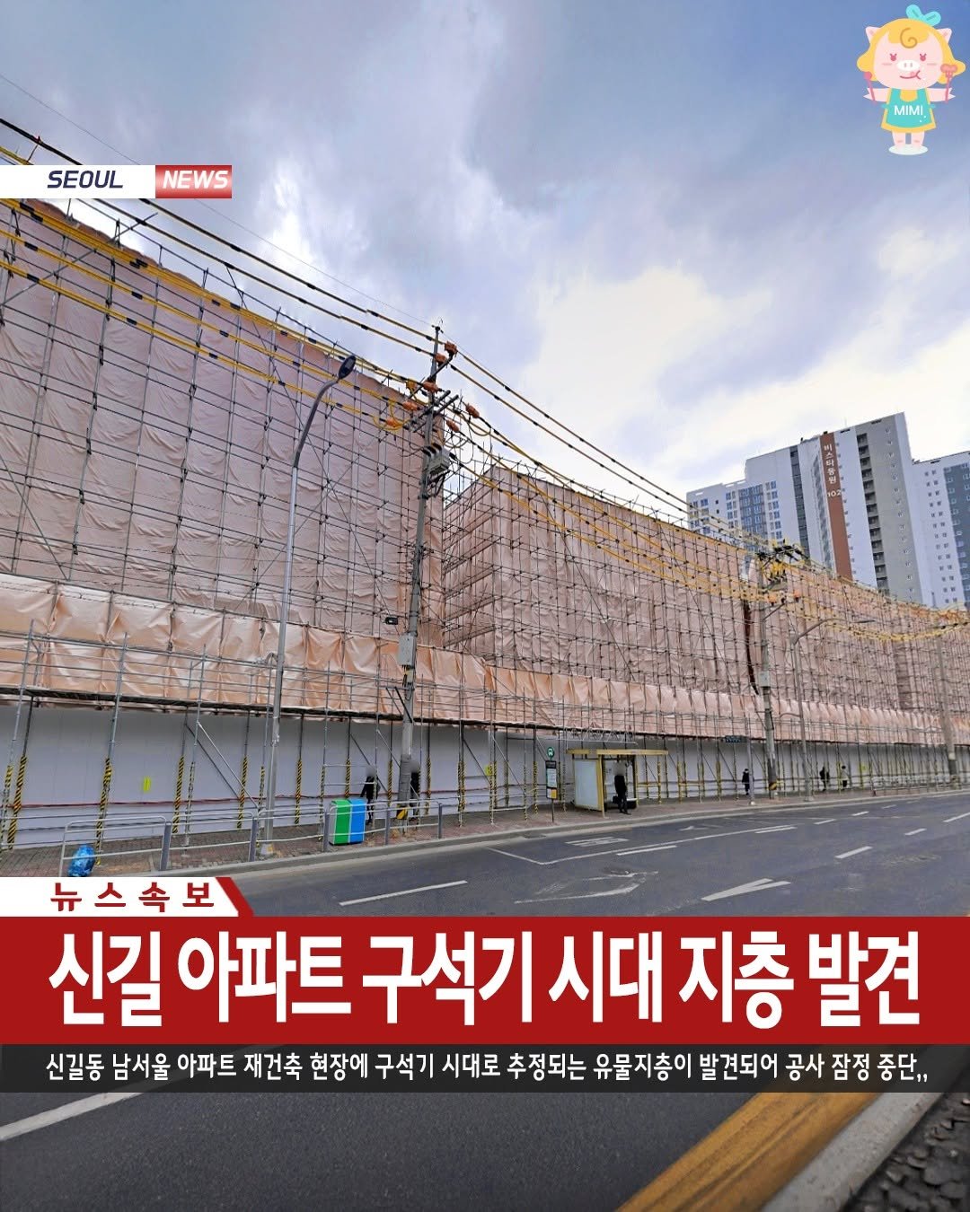 Photo by 서울핫플 공식계정 / 서울맛집 서울카페 서울여행 on August 27, 2025. May be an image of 1 person and text that says 'SEOUL NEWS MIMI MoMA MIMI 一番三= 뉴스속보 신길 아파트 구석기 구석기시대지층 그길아파트구석기시대지총발견 시대 지층 발견 신길동 남서울 아파트 재건축 현장에 구석기 시대로 추정되는 유물지층이 발견되어 공사 공사잠정 잠정 중단,,'.