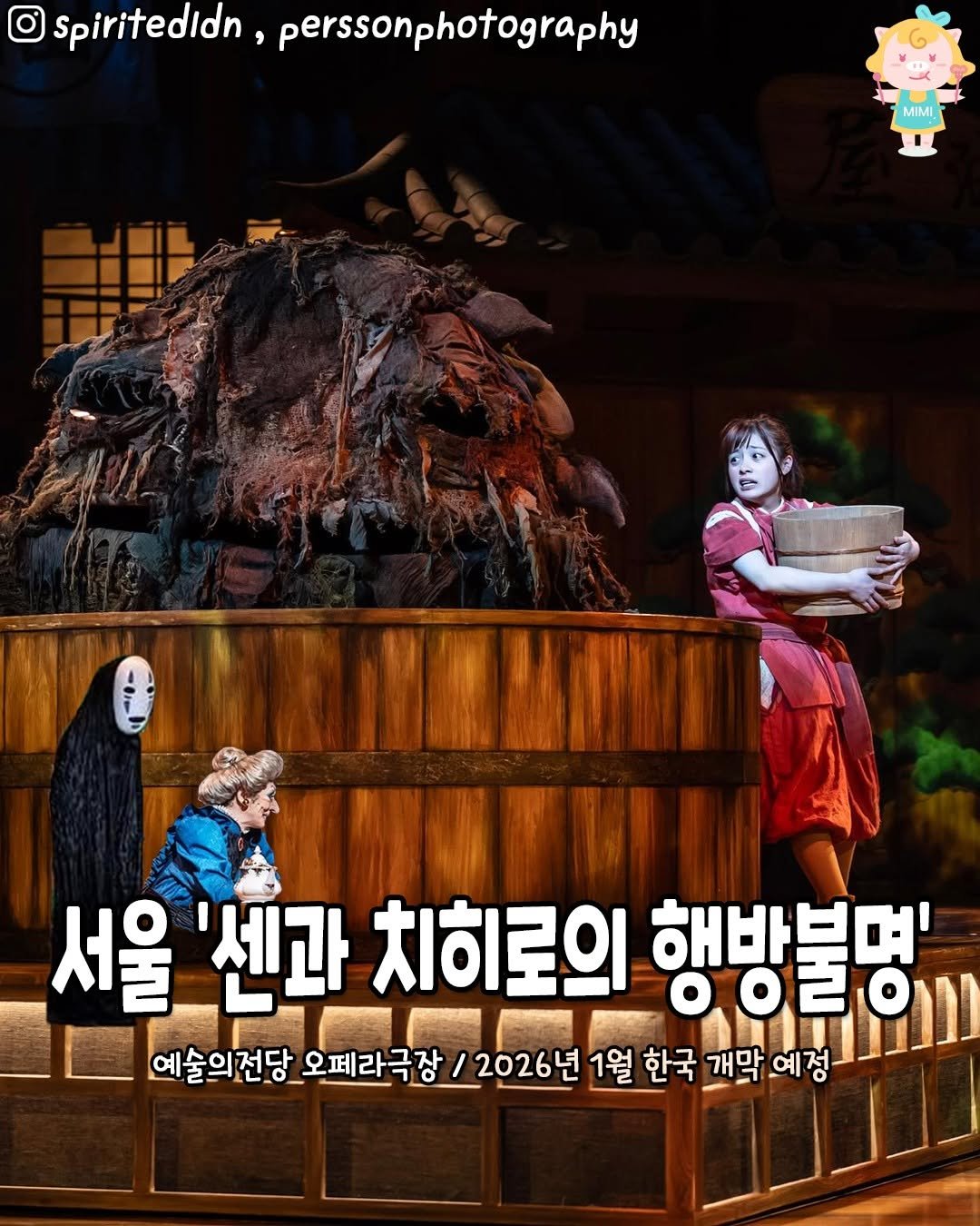 Photo by 서울핫플 공식계정 / 서울맛집 서울카페 서울여행 on July 31, 2025. May be a cartoon of 1 person, poster and text that says 'Spiritedldn perssonphotography H MIMI IN הותנבח 開聯團 서울 서울센과치히로의행방불명' 00200 '센과 치히로의 해바부며' 예술의전당 오페라극장 2026년 1월 한국 개막 개막예정 예정'.