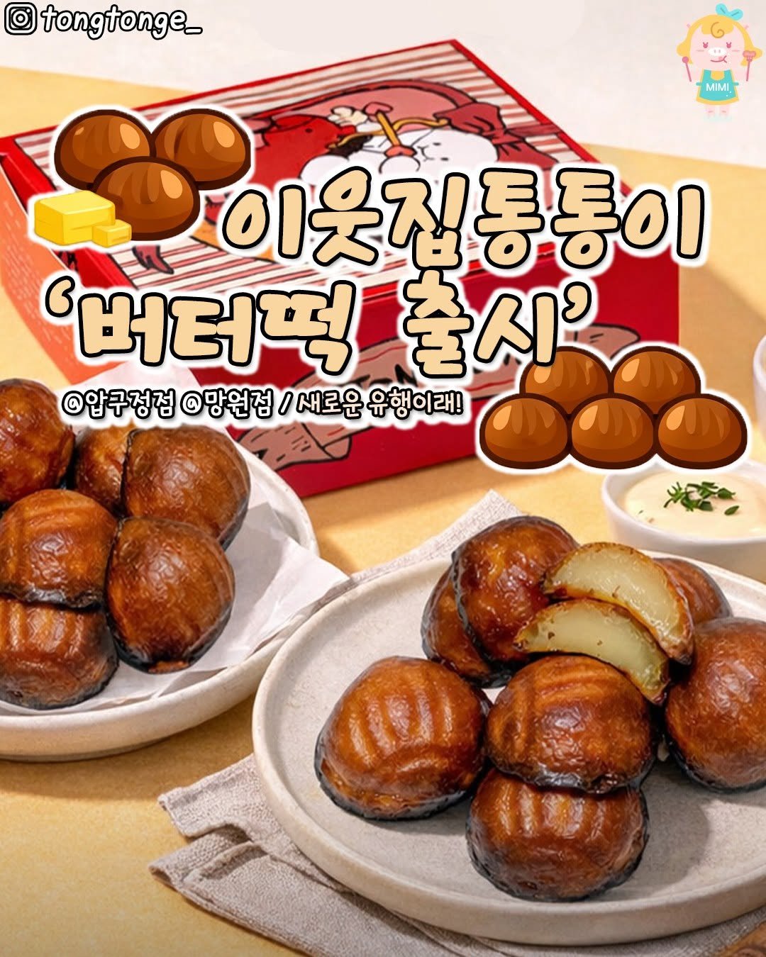 Photo by 서울핫플 공식계정 / 서울맛집 서울카페 서울여행 on March 05, 2026. May be an image of bread, longan and text that says 'tongtonge_ - MIMI MIMI 이옷집통통이 '버터떻 출시' @압구정점 @망원점 / 새로운 유행이래!'.