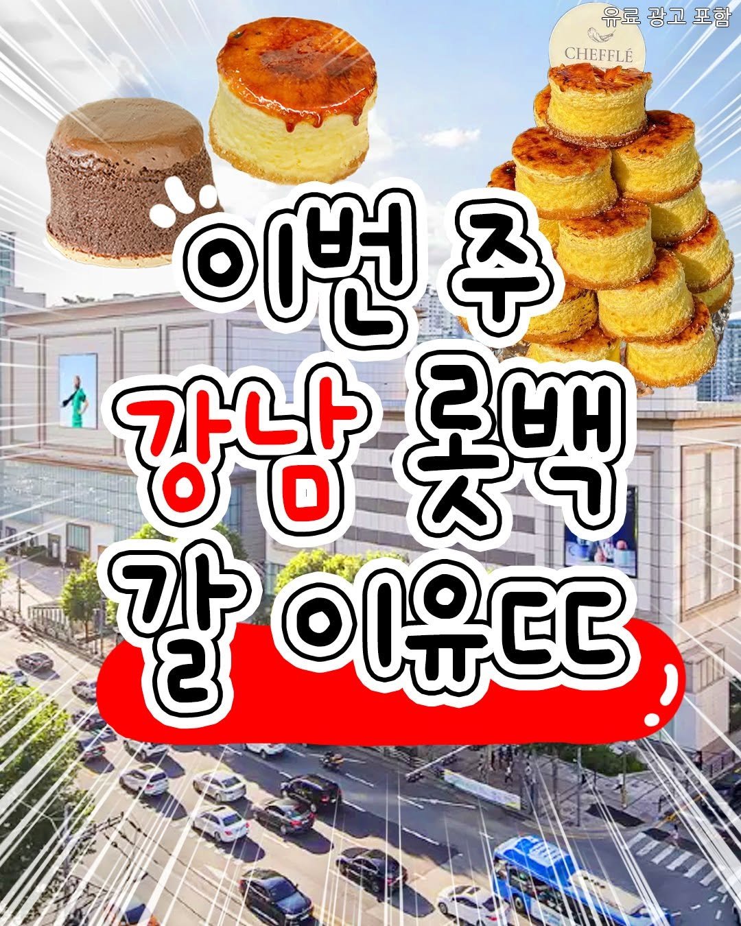 Photo by 서울핫플 공식계정 / 서울맛집 서울카페 서울여행 on March 04, 2026. May be an image of ‎pie and ‎text that says '‎유료광고포함 포함 유료 광고 CHEFFLE 이번주 0 ች 강남 롯백 ឧមអ אר ម 이유ㄷ‎'‎‎.