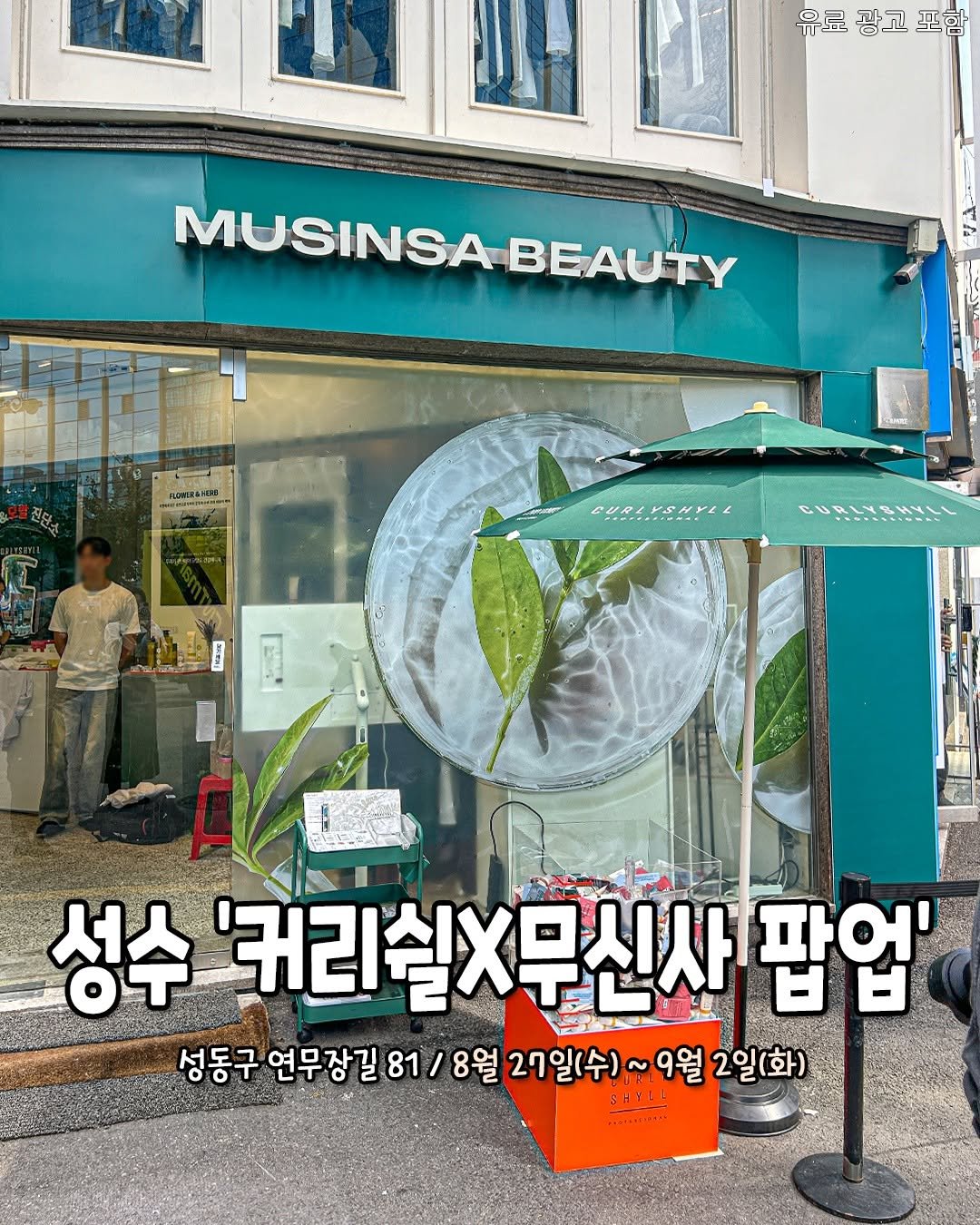 Photo by 서울핫플 공식계정 / 서울맛집 서울카페 서울여행 on August 27, 2025. May be an image of 1 person, signboard and text that says '유료 광고 유료광고포함 포함 MUSINSABEAUTY MUSINSA BEAUTY CURIYSHYLL ራህዳ CURLYSWYLL TRMESSSINNAS 성수 커리실X무신사 팝업' 성동구 연무장길 81/8월 81/ 8월 27일(수) ~ 9월 2일(화) SHYT ............'.