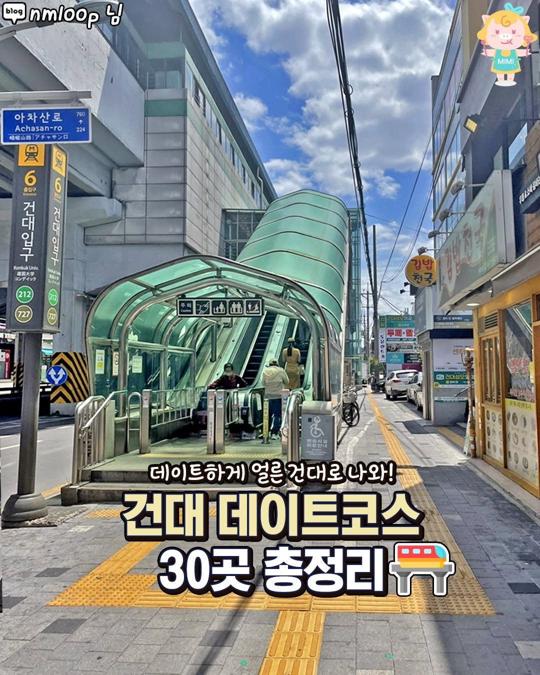 Photo by 서울핫플 공식계정 / 서울맛집 서울카페 서울여행 on August 27, 2025. May be an image of 2 people, train, bus and text that says 'blog nmloop 님 224 MIMI 아차산로 Achasan-ro menas 一 武 6 6 合む 건 KankukUic R66A 四岡曲此色 홍동신부 00gro) 00 00 데이트하게 얼른건대로나와! 나와! 건대 데이 데이트코스 30곳 총정리맥'.