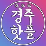hotgyeongju 프로필 사진