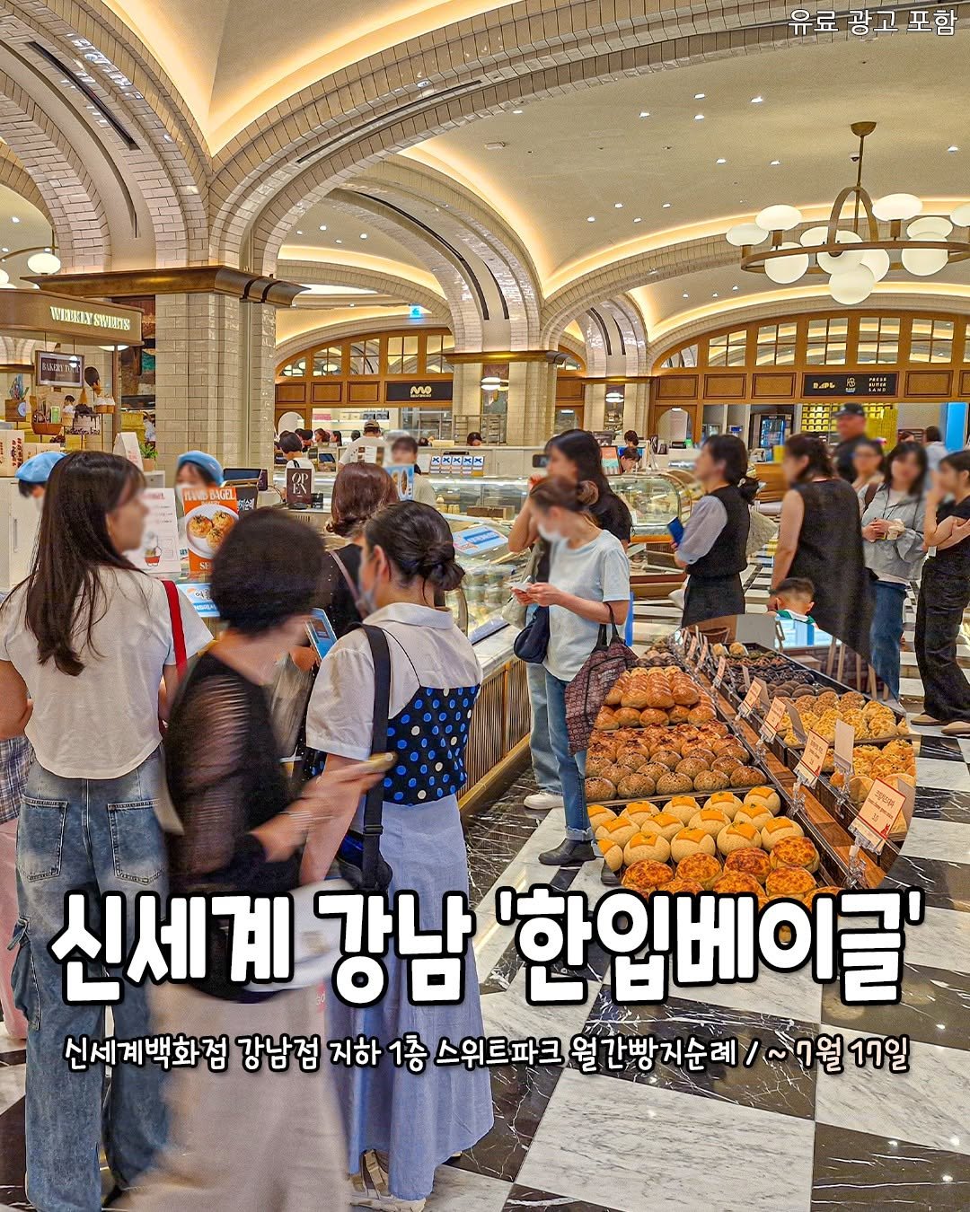 Photo by 서울핫플 공식계정 / 서울맛집 서울카페 서울여행 on July 11, 2025. May be an image of 7 people and text that says 'PTEИΑ 유료광고포함 광고 유료 WEELYSUETR SUMUTE WELDHEY CAP 天スま度 ខ.ដ្វ 신세계 강남 '한입베이글' 신세계백화 점 강남점 지하 1층 스위트파크 월 간빵지순례 ~7월17일 월 17일'.