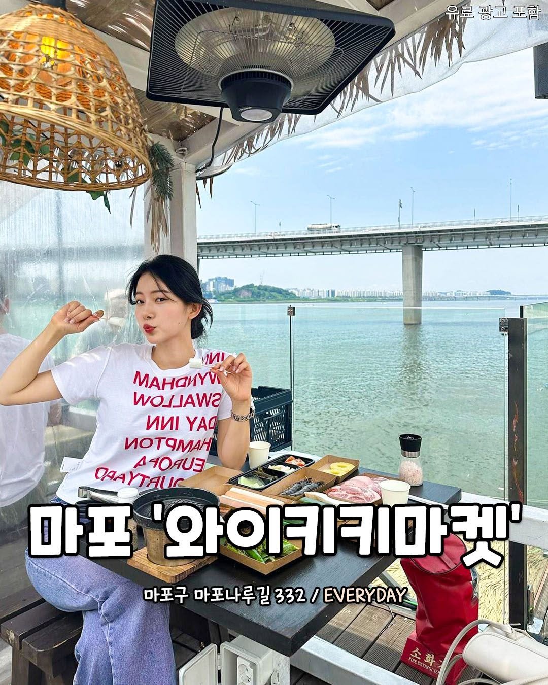 Photo by 서울핫플 공식계정 / 서울맛집 서울카페 서울여행 on February 25, 2026. May be an image of ‎text that says '‎유료 광고 유료광고포함 포함 Mit הרו MILM बानना m MAHaИyи WOLJAWA ИИ YAG ИOTAMAH OAUE CRAYTAUR 마포 '와이키키마 켓' 마포구 마포나루길 332/ / EVERYDAY 心料 Np‎'‎.